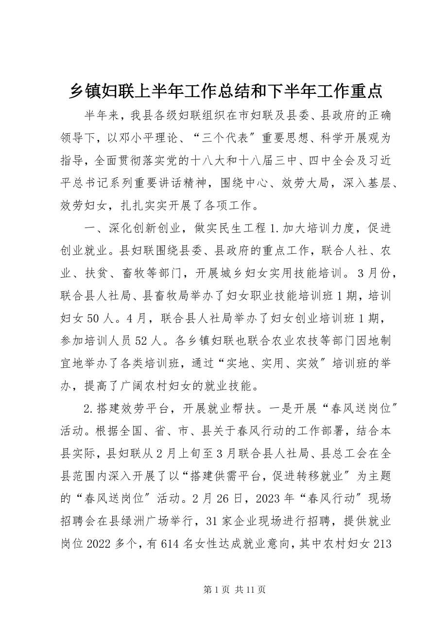 2023年乡镇妇联上半年工作总结和下半年工作重点.docx_第1页