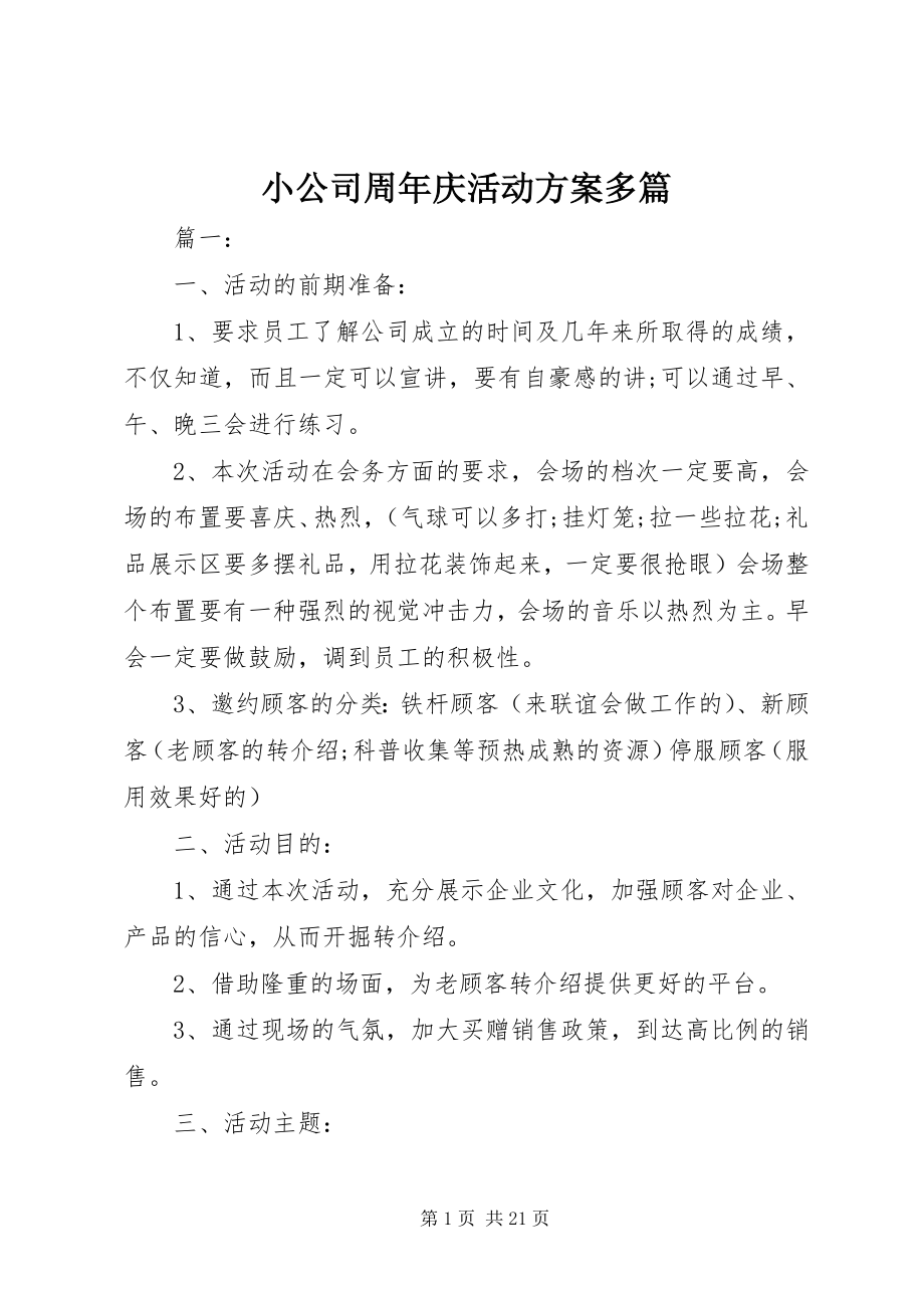 2023年小公司周年庆活动方案多篇.docx_第1页