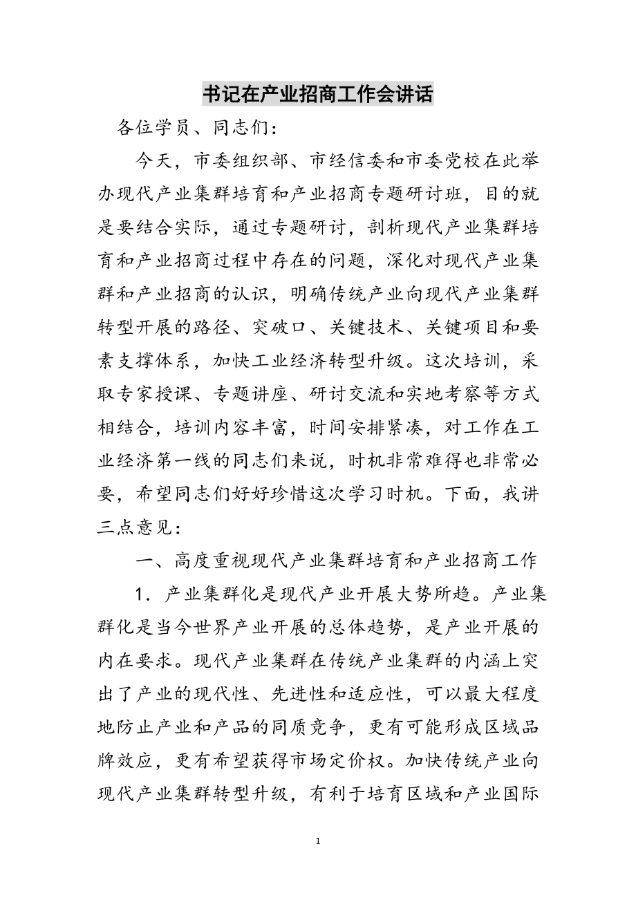 2023年书记在产业招商工作会讲话范文.doc_第1页