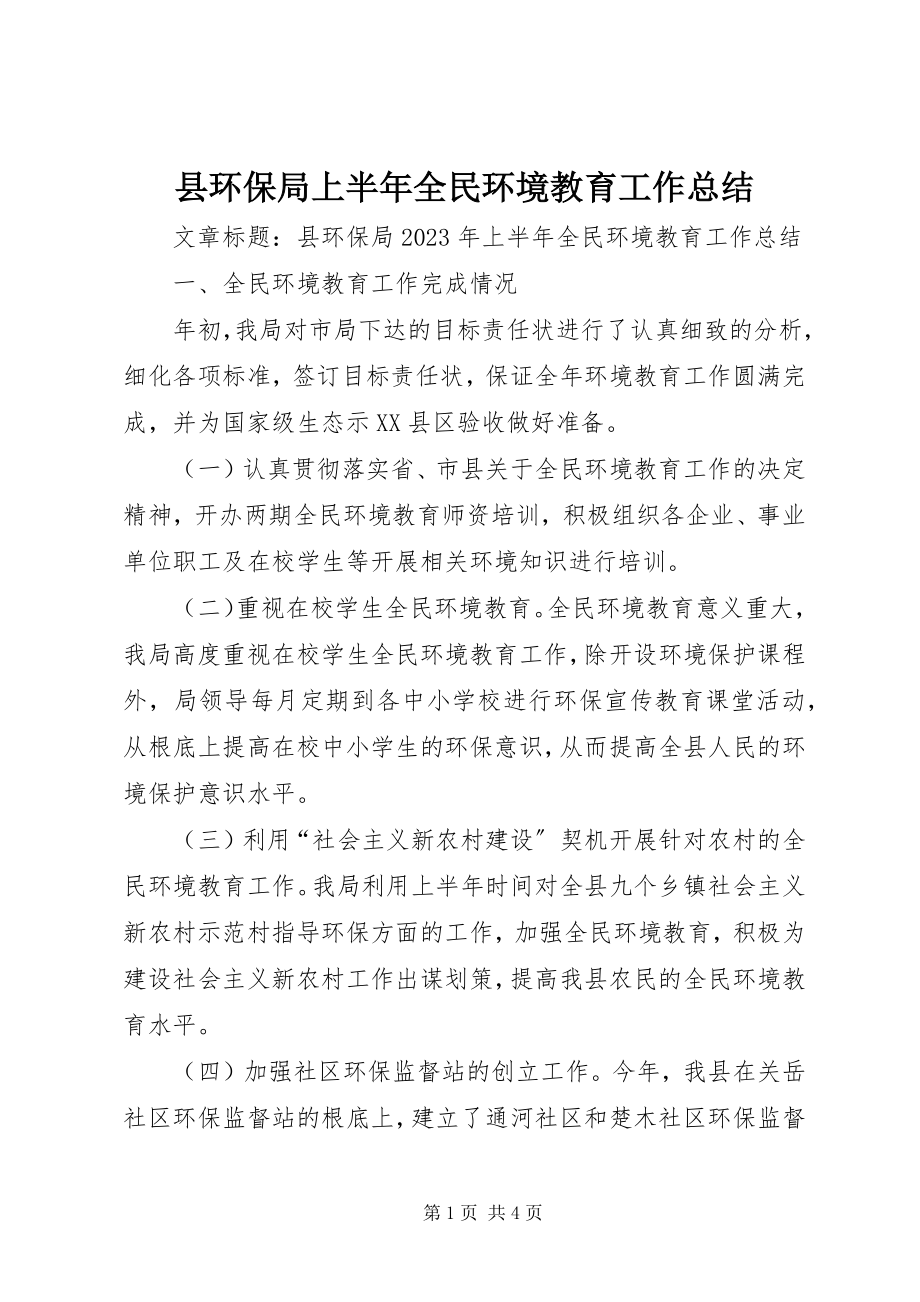 2023年县环保局上半年全民环境教育工作总结.docx_第1页