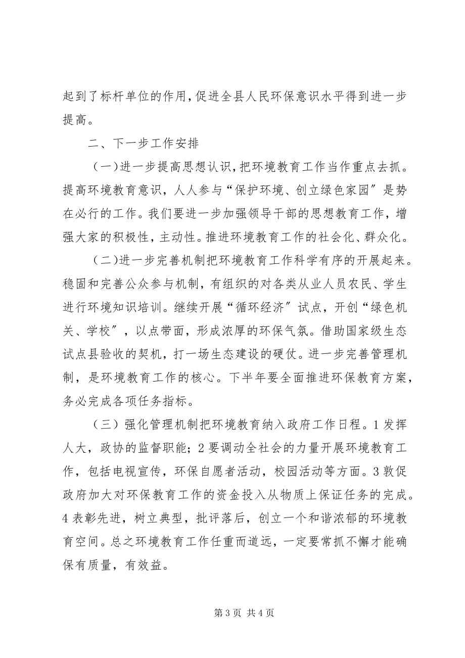 2023年县环保局上半年全民环境教育工作总结.docx_第3页