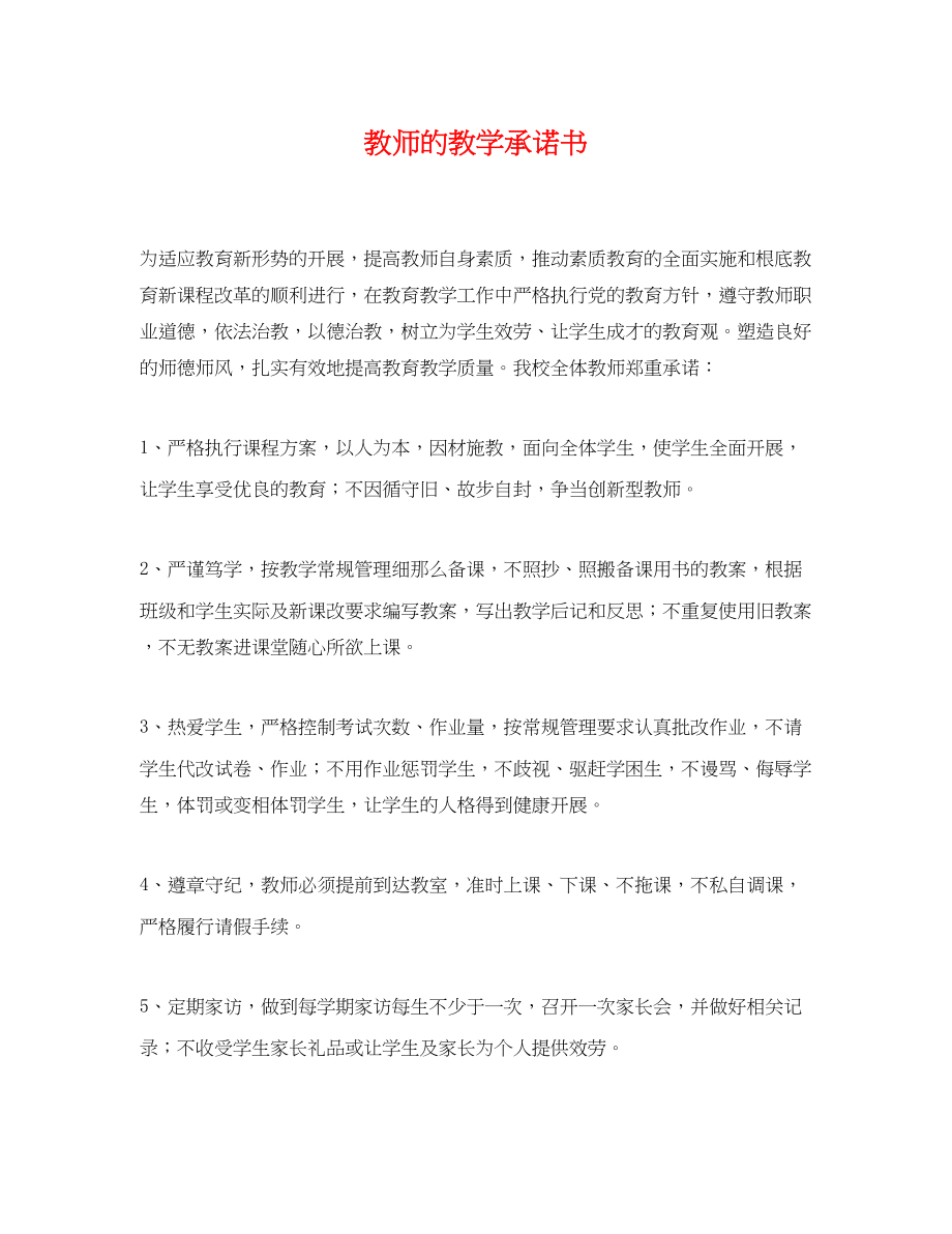 2023年教师的教学承诺书.docx_第1页