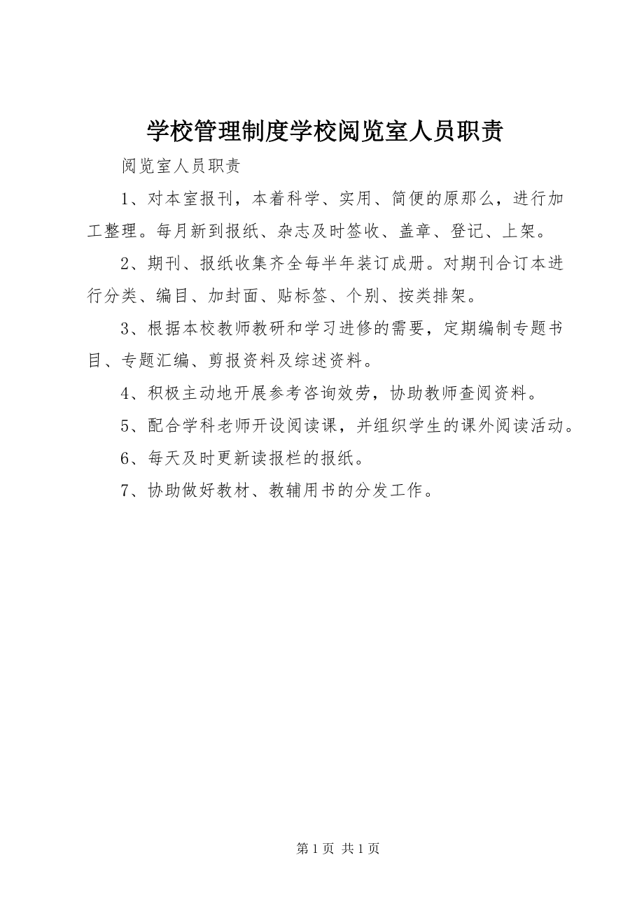 2023年学校管理制度学校阅览室人员职责.docx_第1页