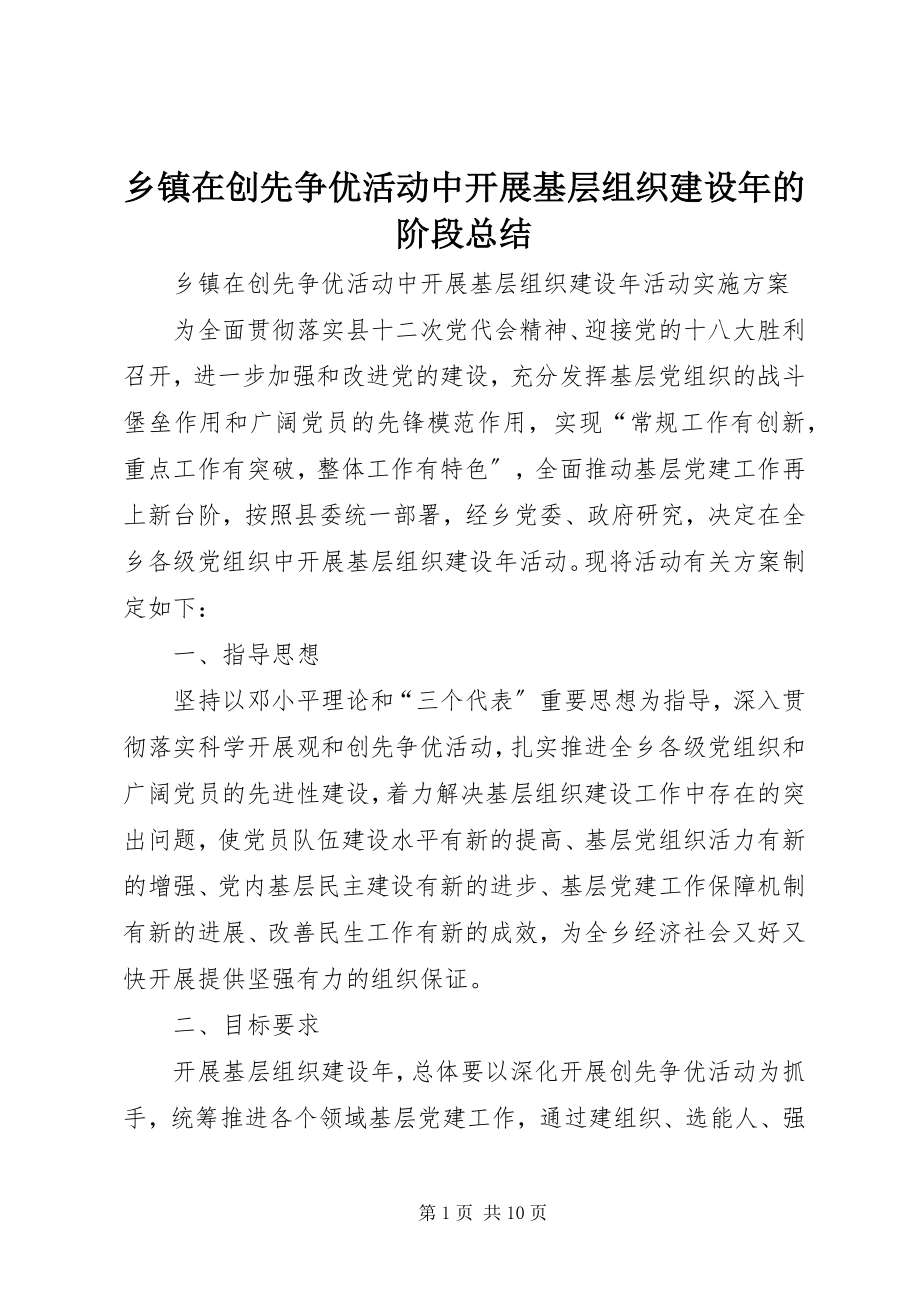 2023年乡镇在创先争优活动中开展基层组织建设年的阶段总结.docx_第1页