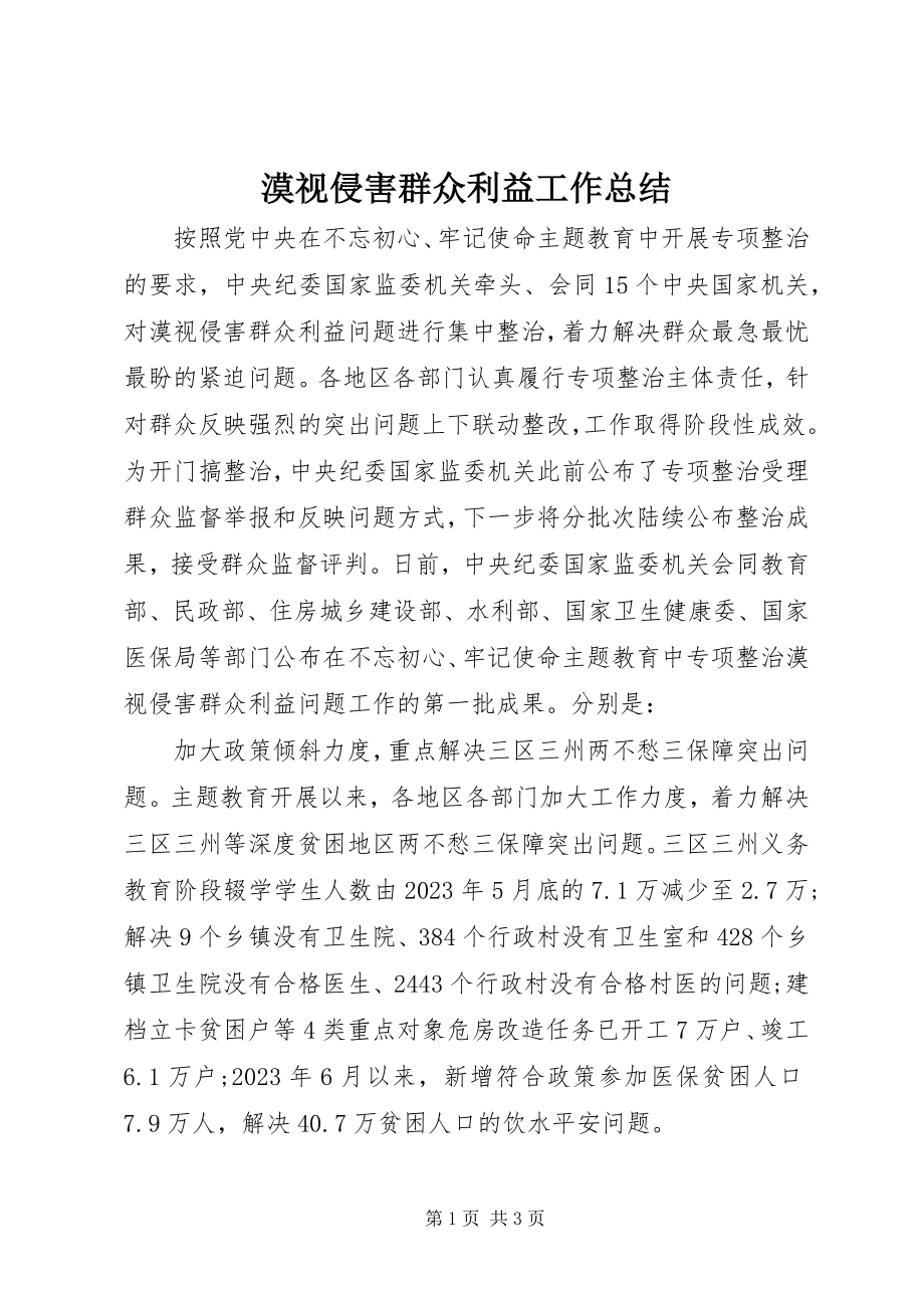 2023年漠视侵害群众利益工作总结.docx_第1页