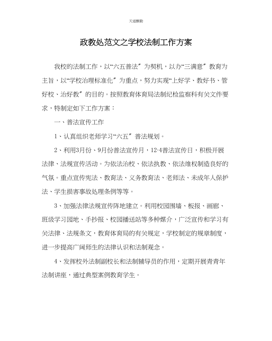 2023年政教处学校法制工作计划.docx_第1页