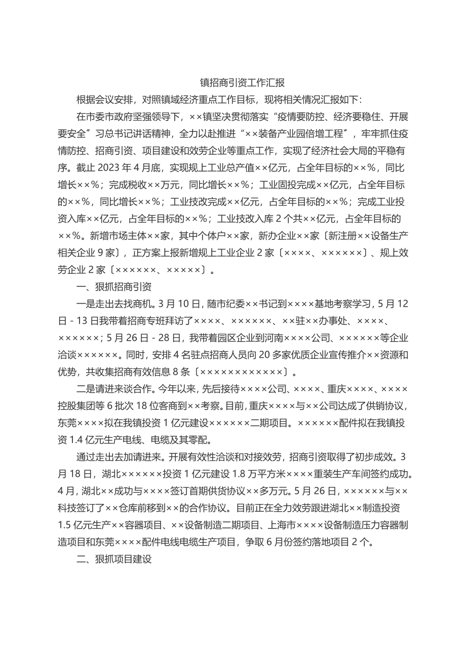 2023年镇招商引资工作汇报.docx_第1页