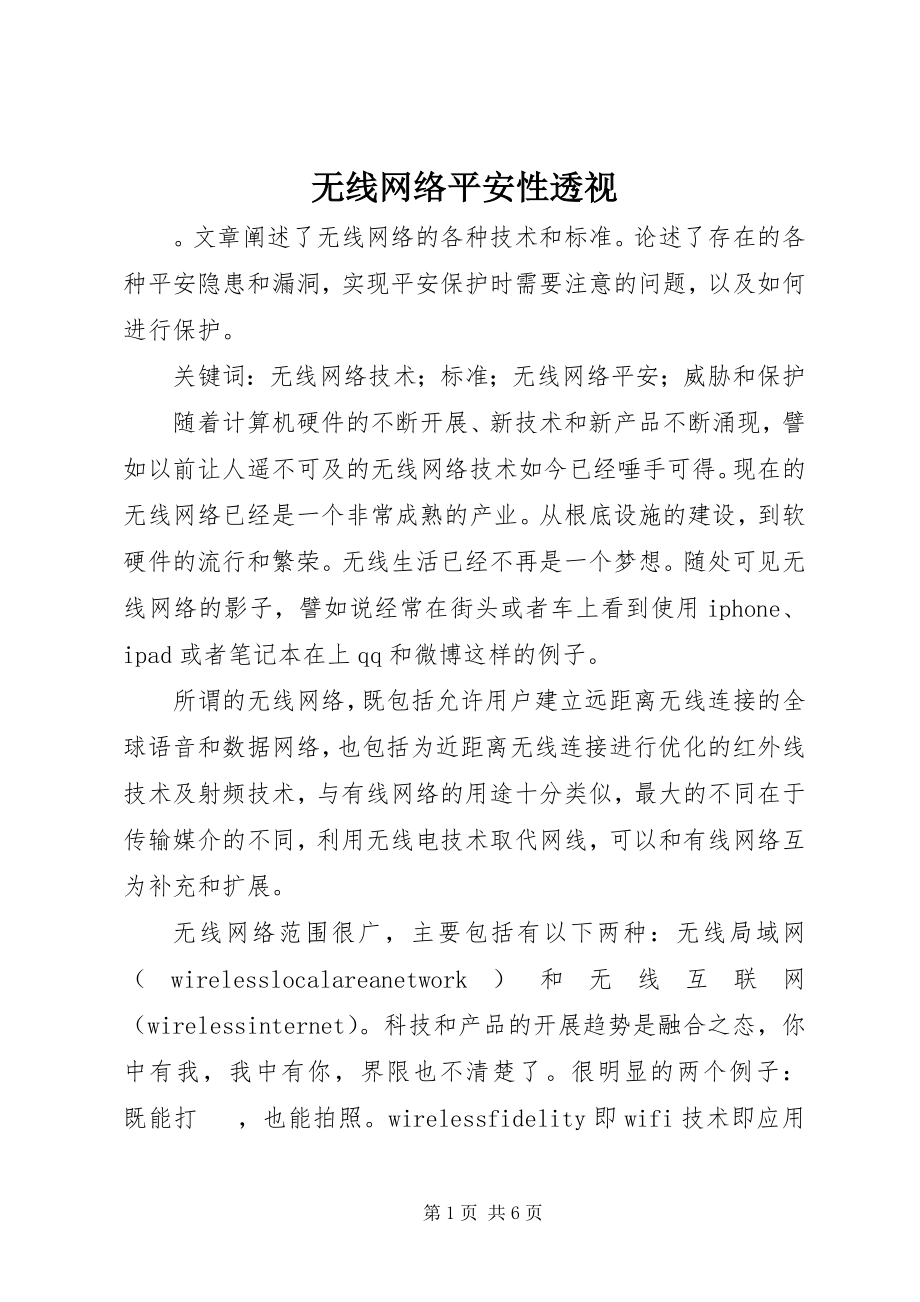 2023年无线网络安全性透视.docx_第1页