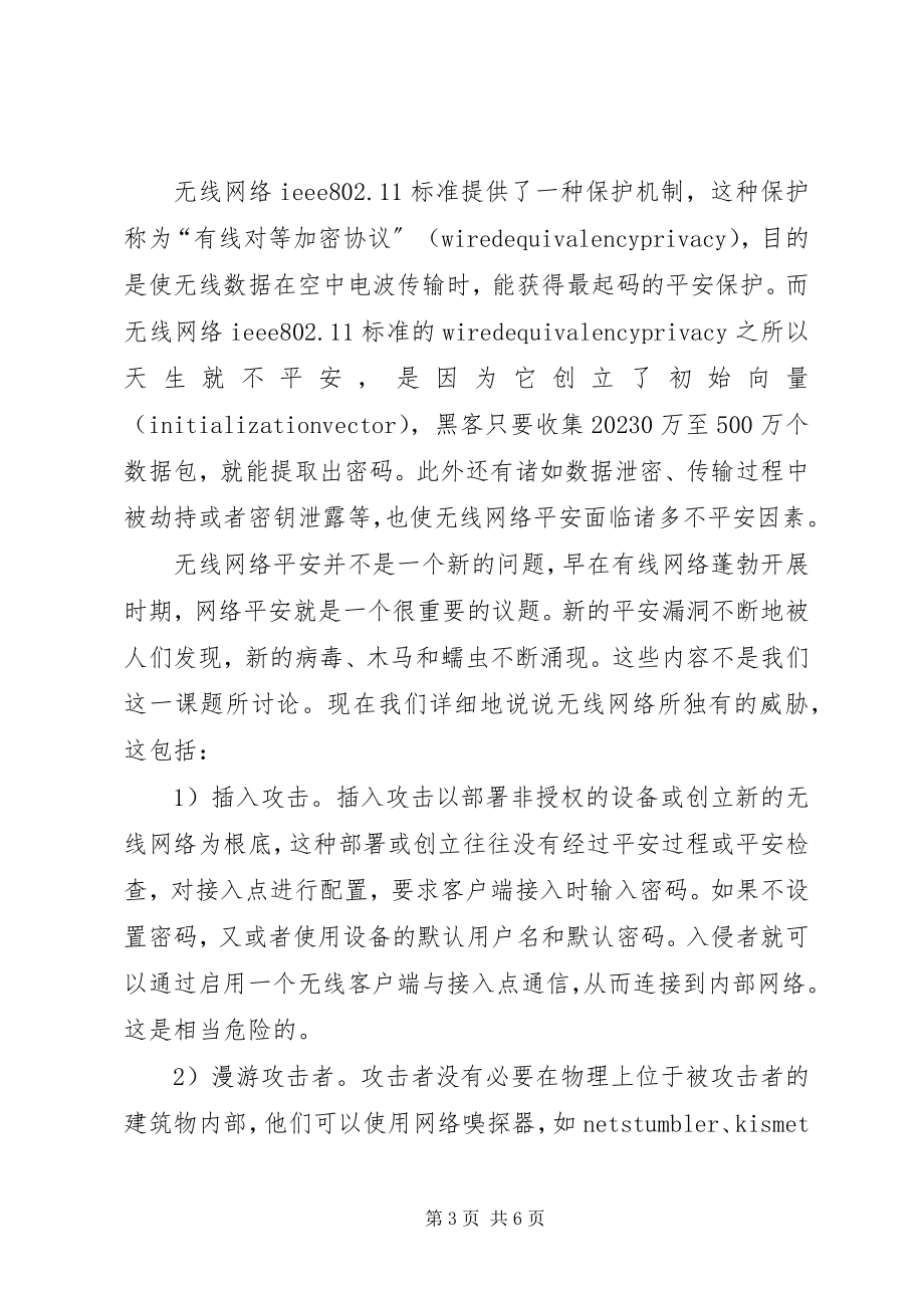 2023年无线网络安全性透视.docx_第3页