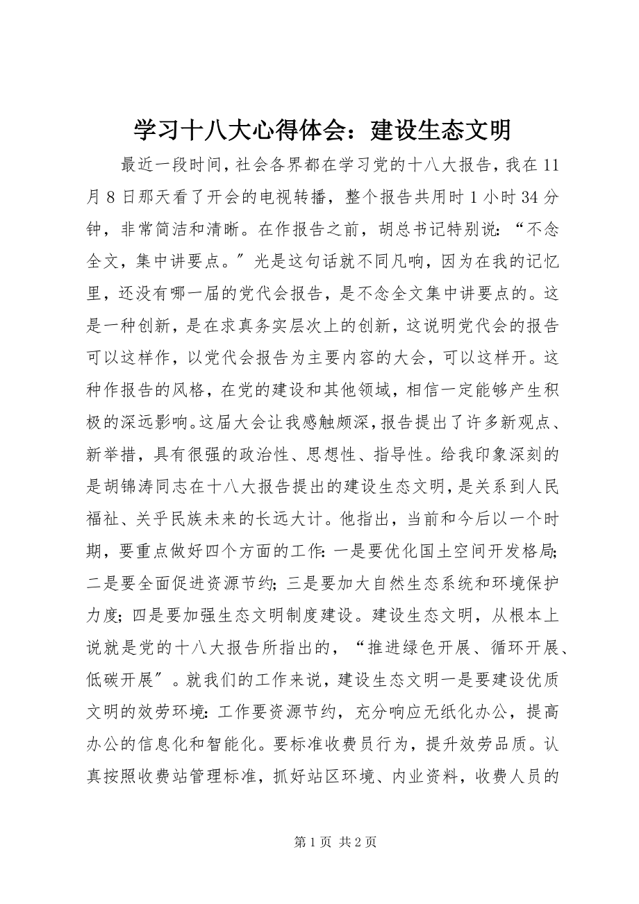 2023年学习十八大心得体会建设生态文明.docx_第1页