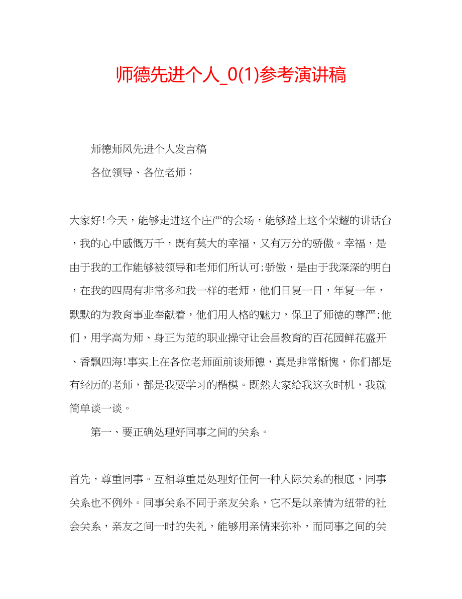 2023年师德先进个人演讲稿2.docx_第1页