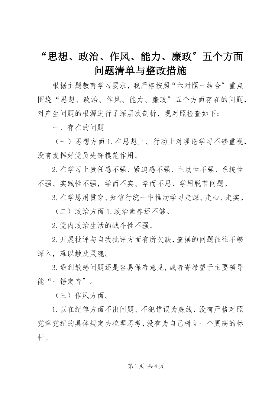 2023年思想政治作风能力廉政五个方面问题清单与整改措施.docx_第1页