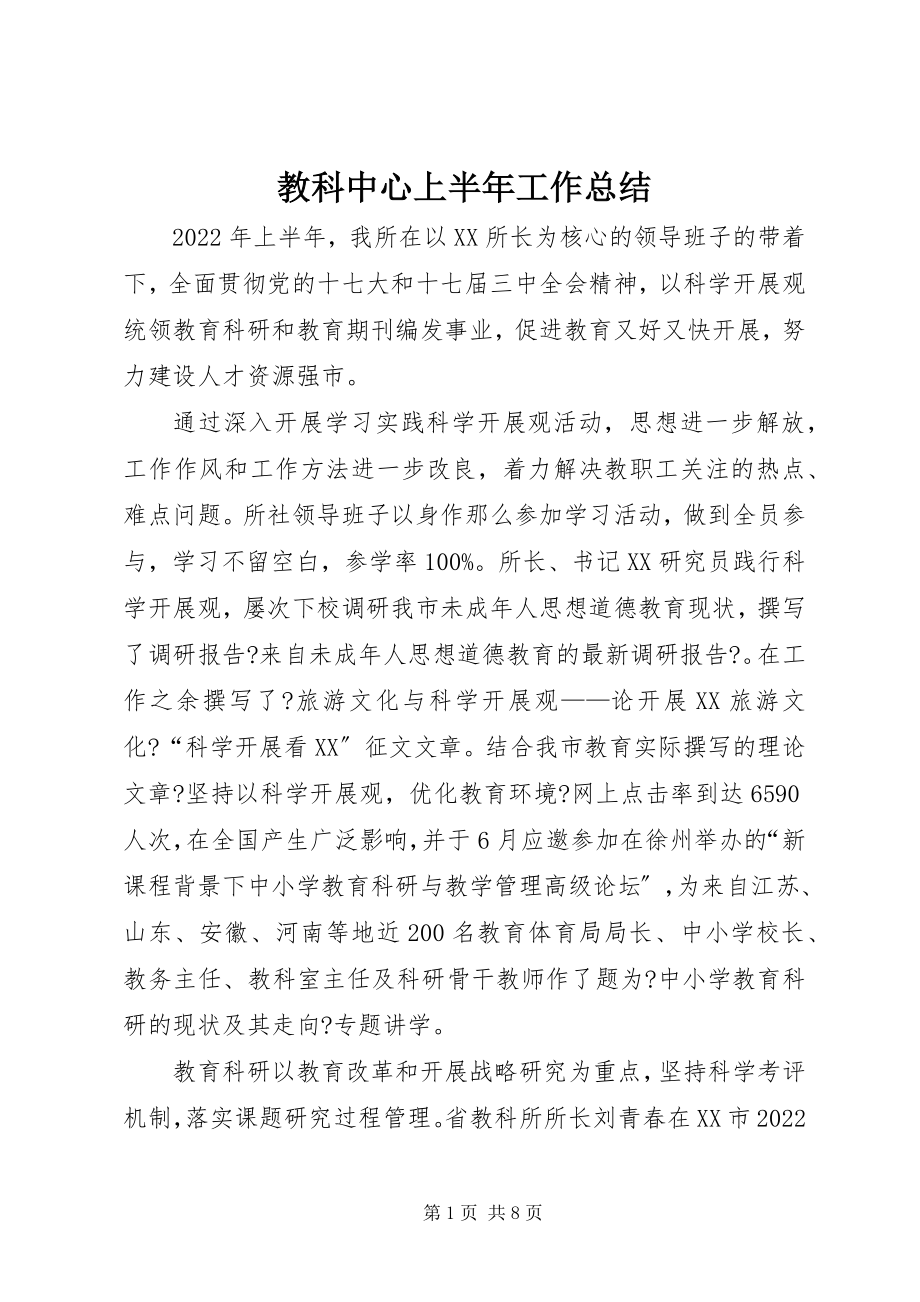 2023年教科中心上半年工作总结.docx_第1页