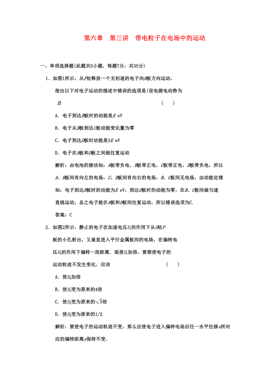 2023年广东高考物理一轮复习第六章第三讲电容器与电容带电粒子在电场中的运动试题.docx_第1页