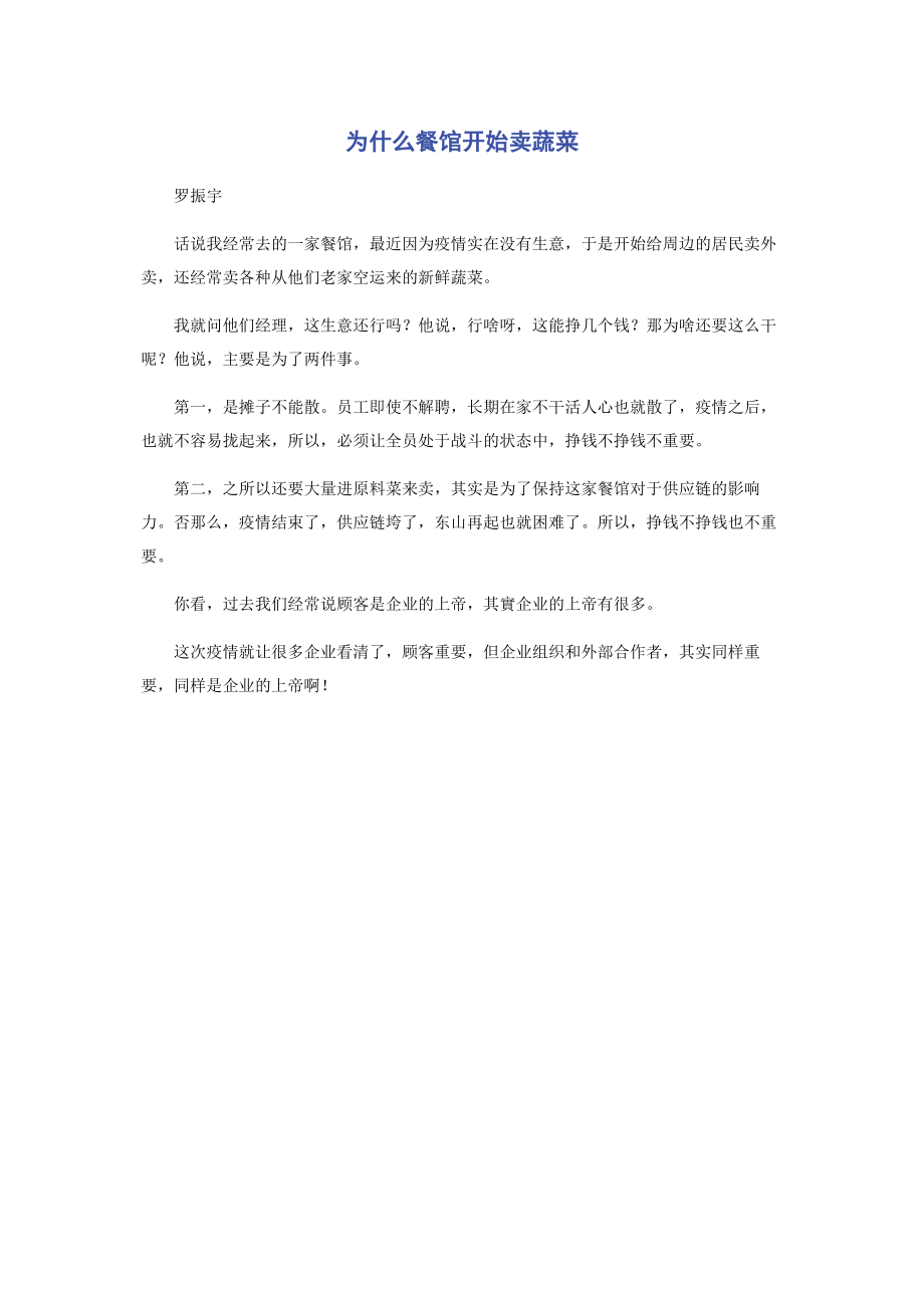 2023年为什么餐馆开始卖蔬菜.docx_第1页