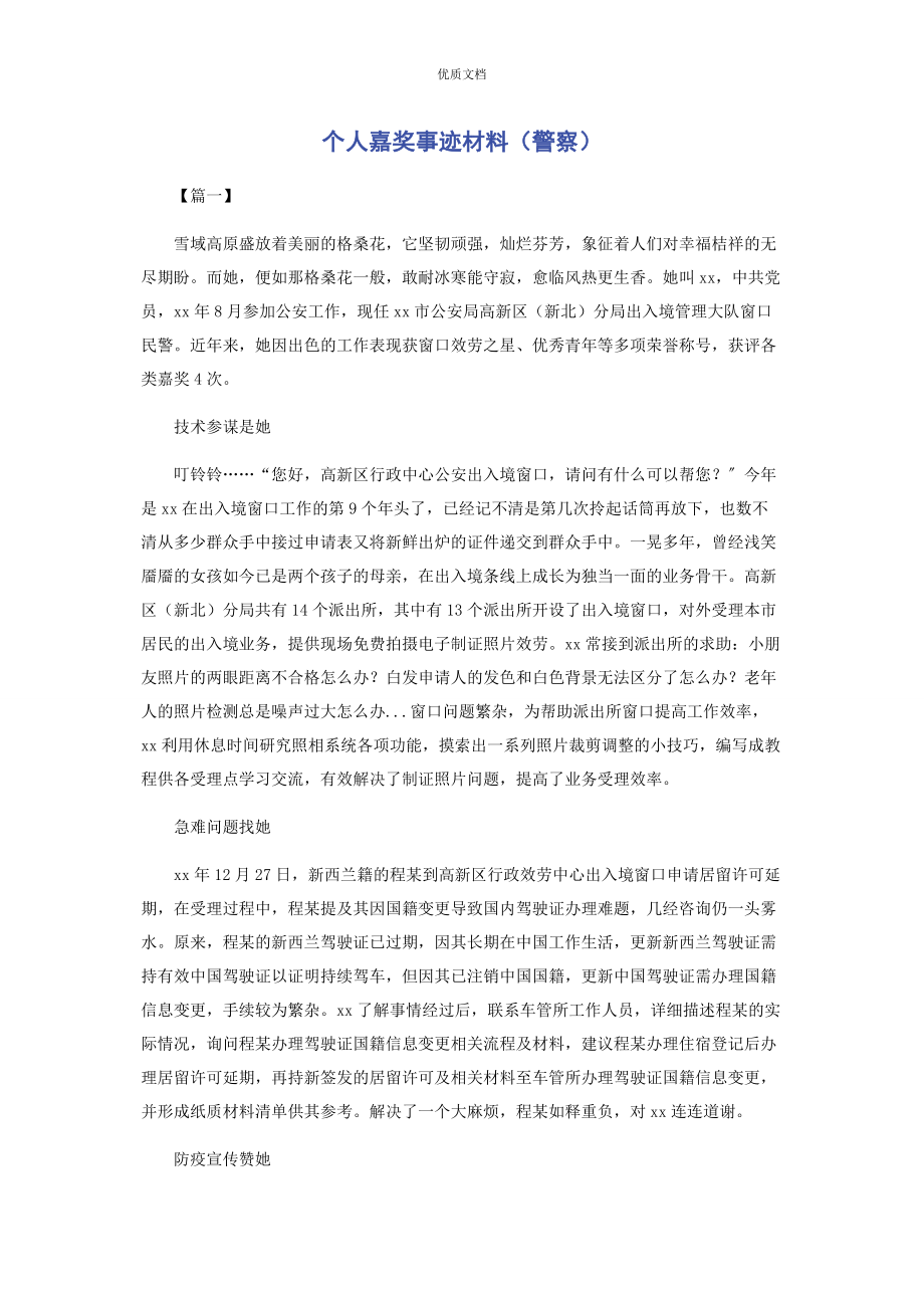 2023年个人嘉奖事迹警察.docx_第1页