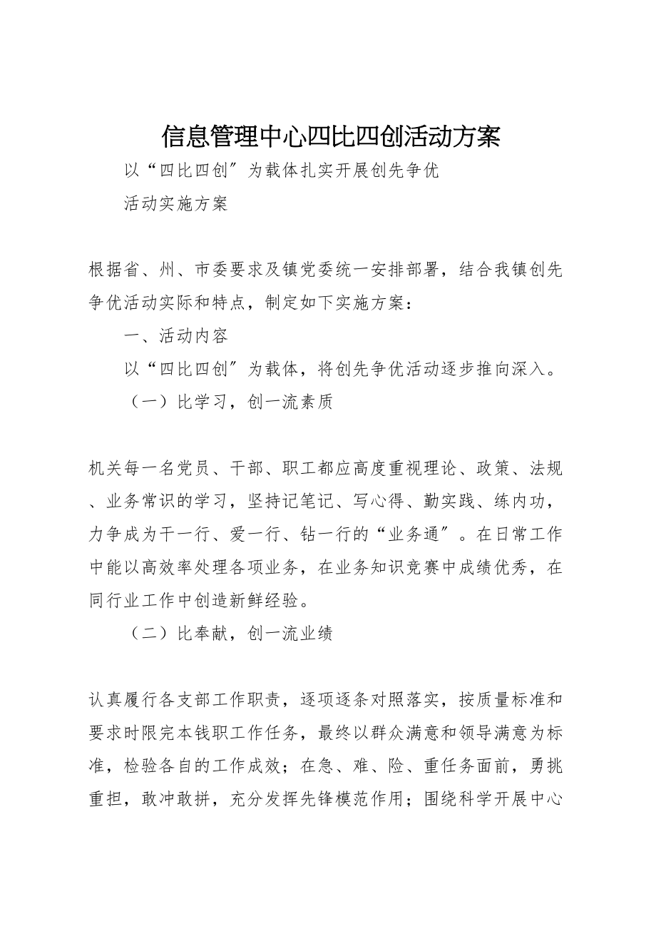 2023年信息管理中心四比四创活动方案 2.doc_第1页