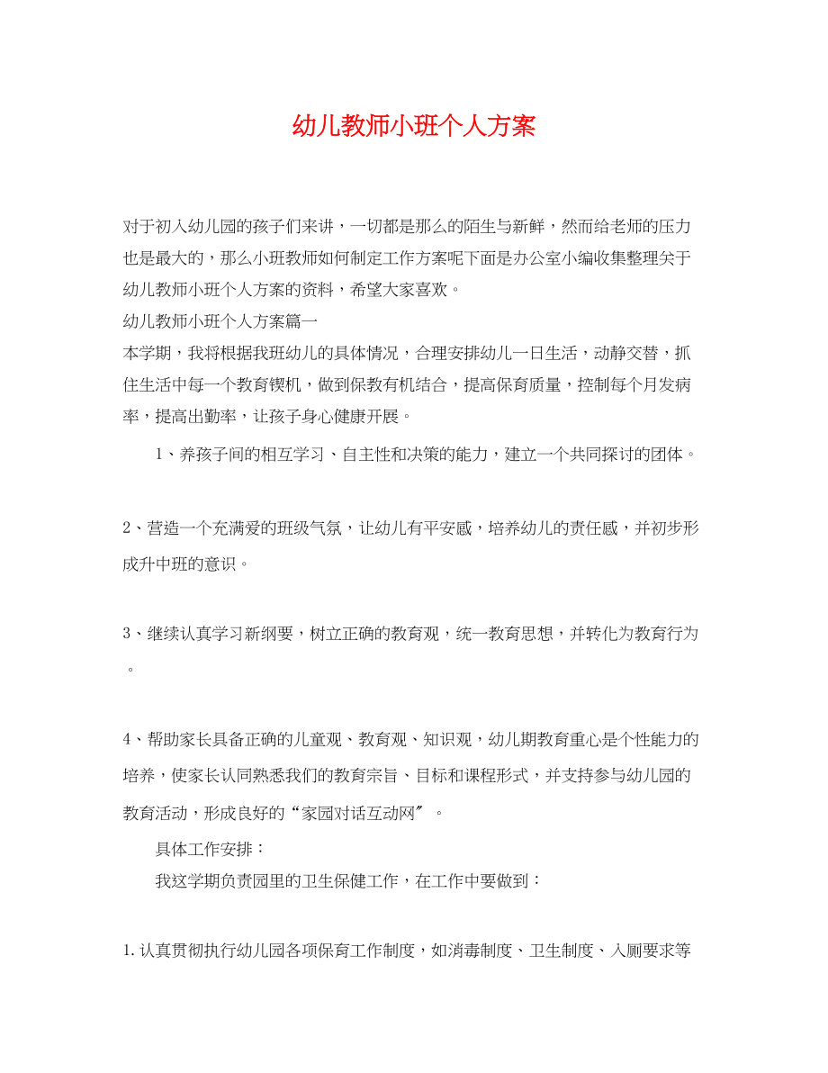 2023年幼儿教师小班个人计划.docx_第1页