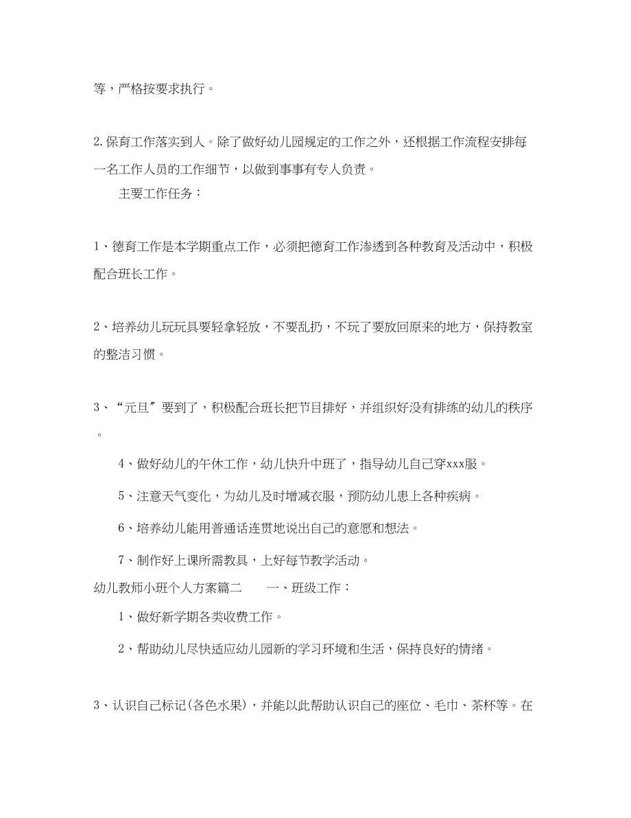 2023年幼儿教师小班个人计划.docx_第2页