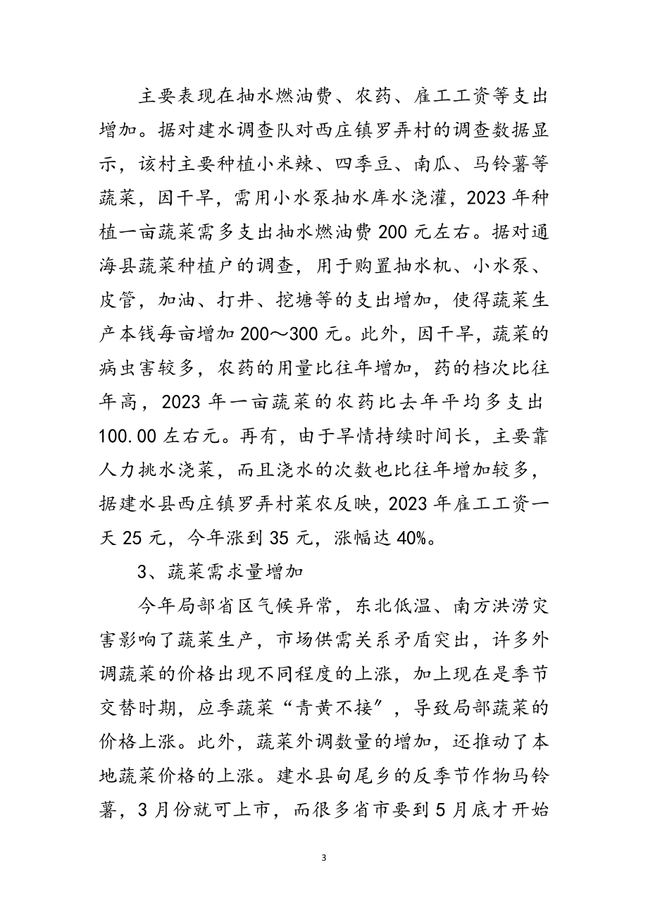 2023年蔬菜价格上涨原因趋势探析范文.doc_第3页