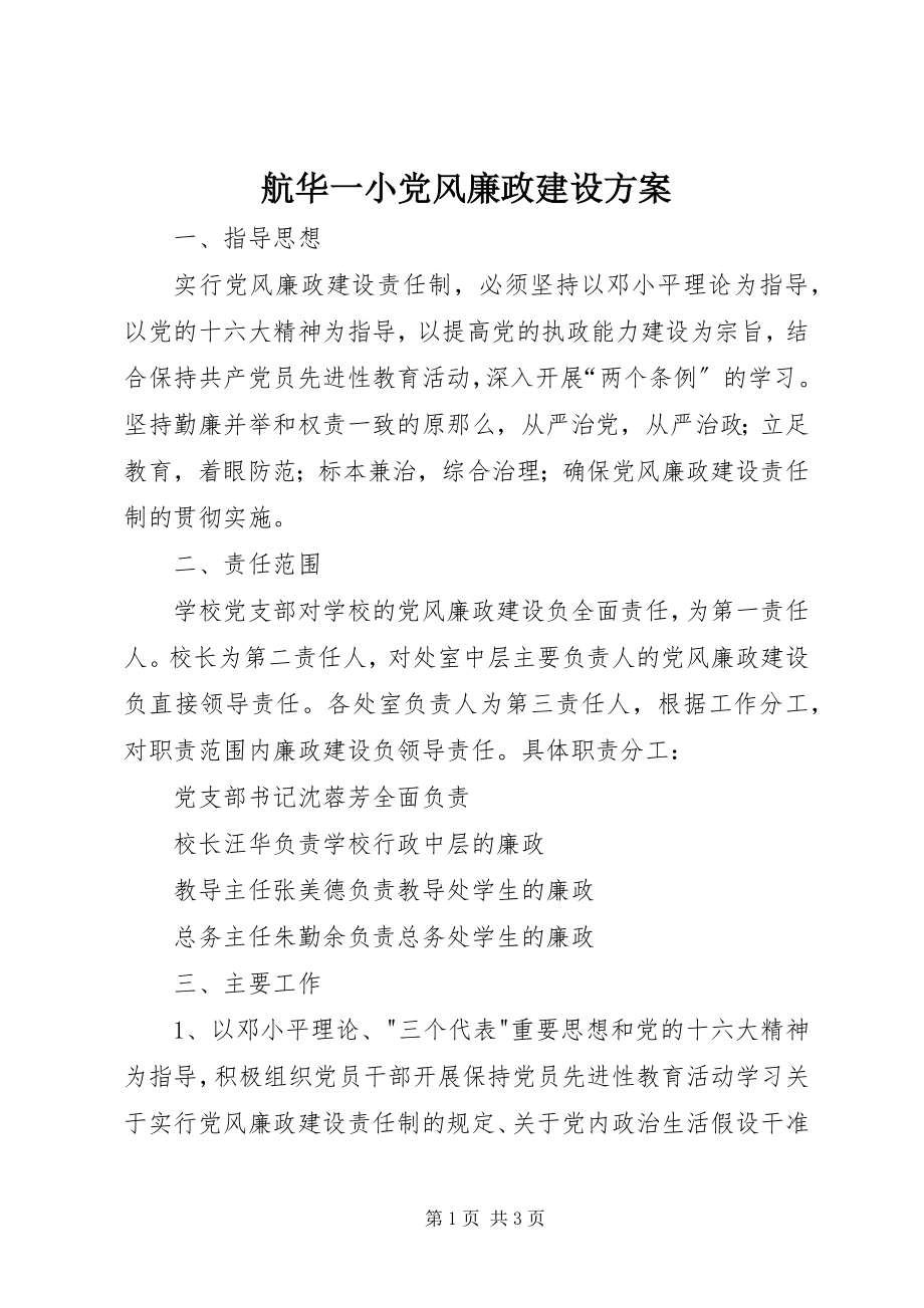 2023年航华一小党风廉政建设计划.docx_第1页