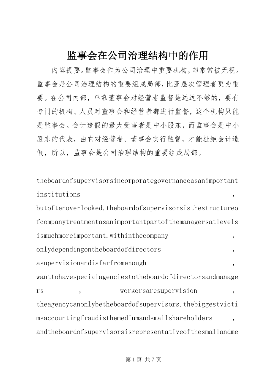 2023年监事会在公司治理结构中的作用.docx_第1页