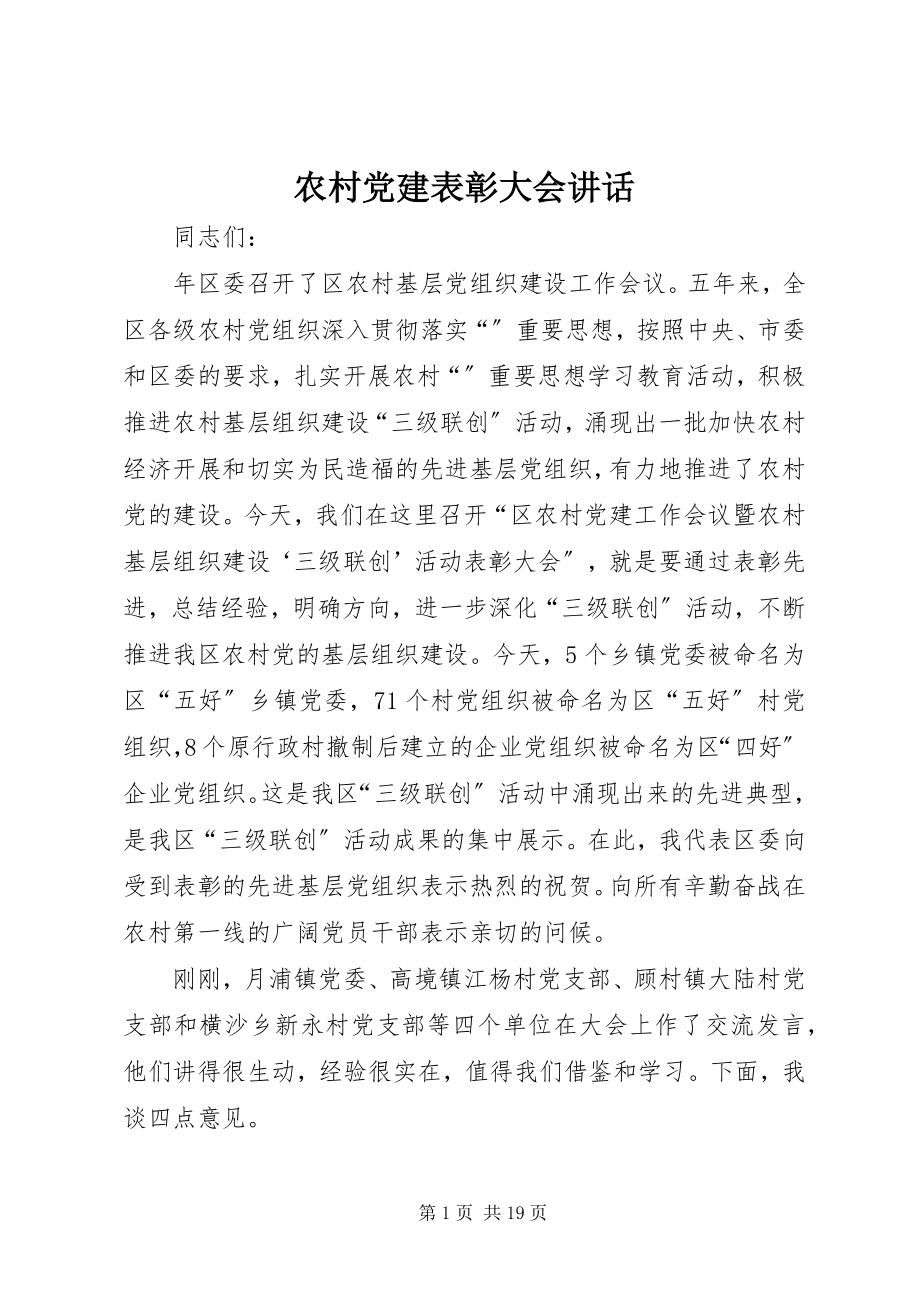 2023年农村党建表彰大会致辞.docx_第1页