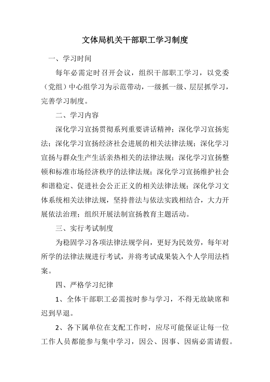 2023年文体局机关干部职工学习制度.docx_第1页