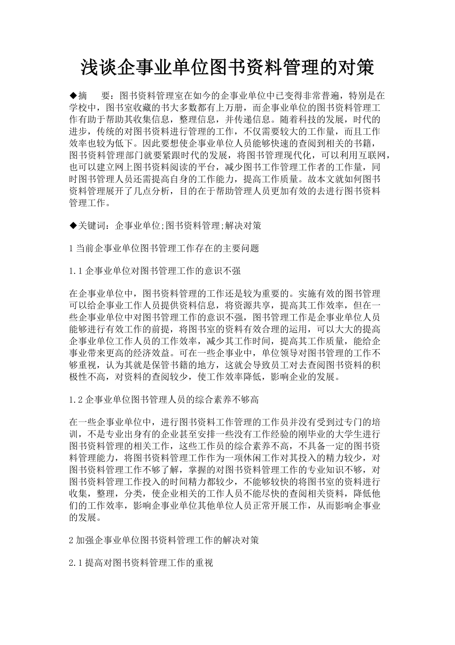 2023年浅谈企事业单位图书资料管理的对策.doc_第1页