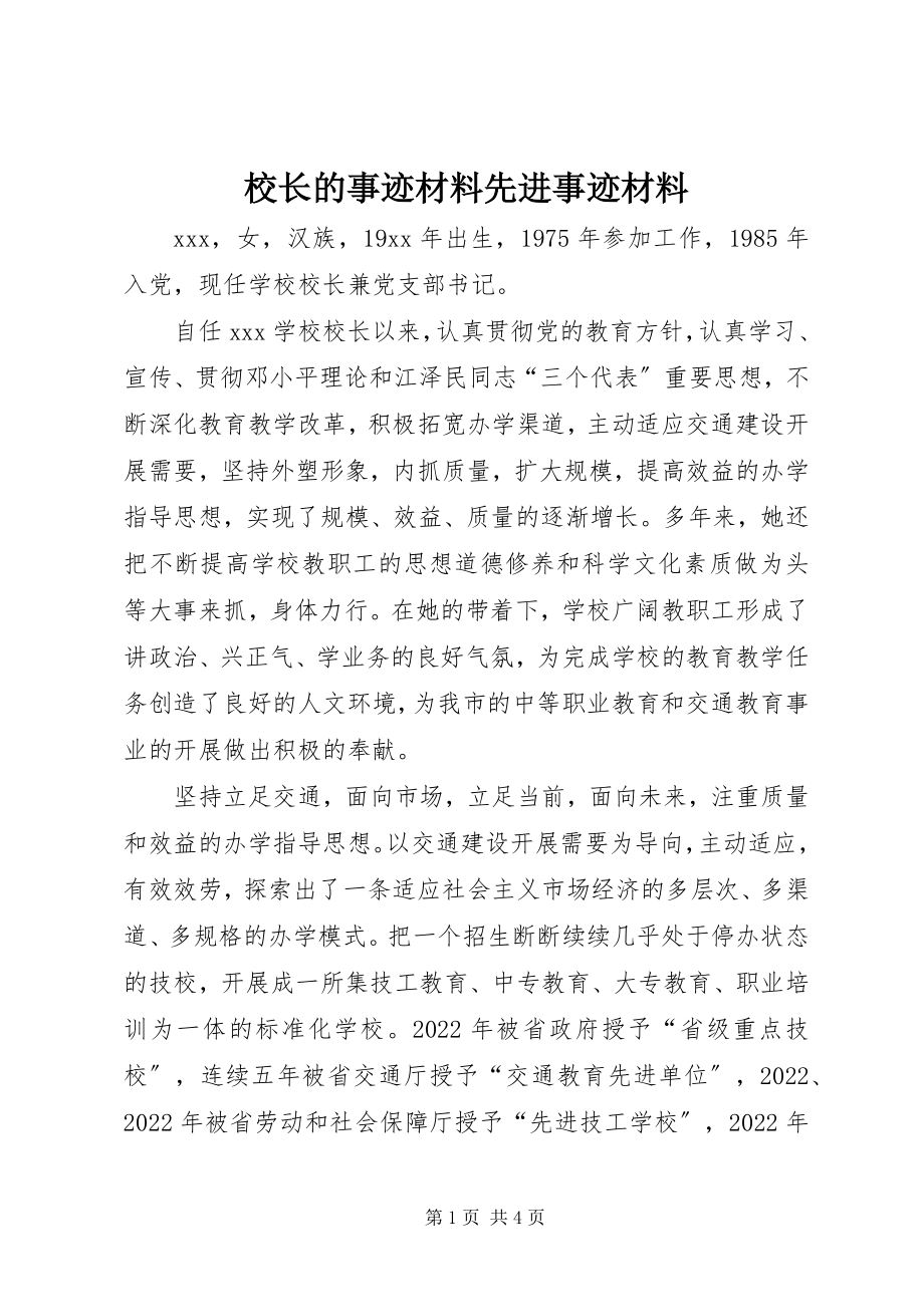 2023年校长的事迹材料先进事迹材料.docx_第1页