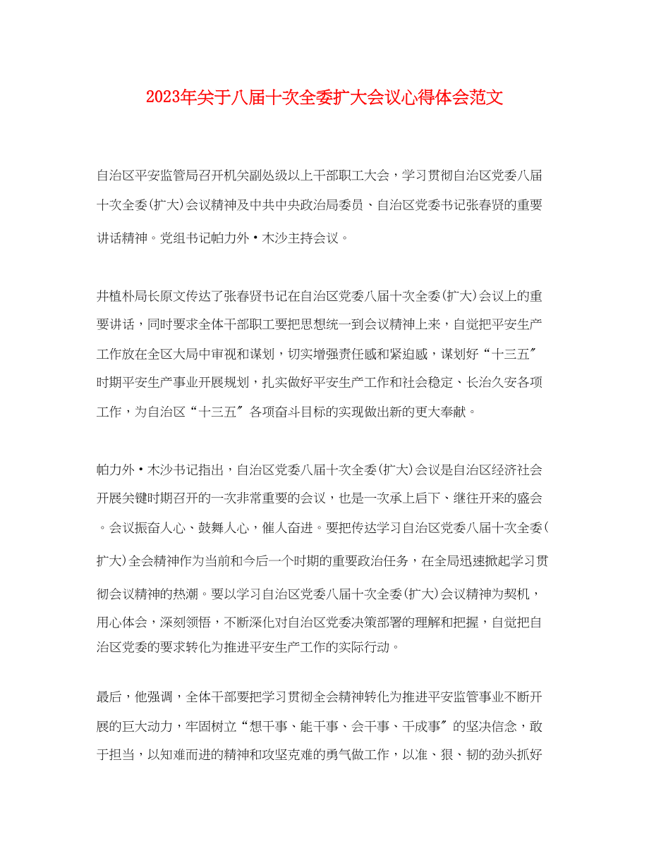 2023年关于八届十次全委扩大会议心得体会范文.docx_第1页