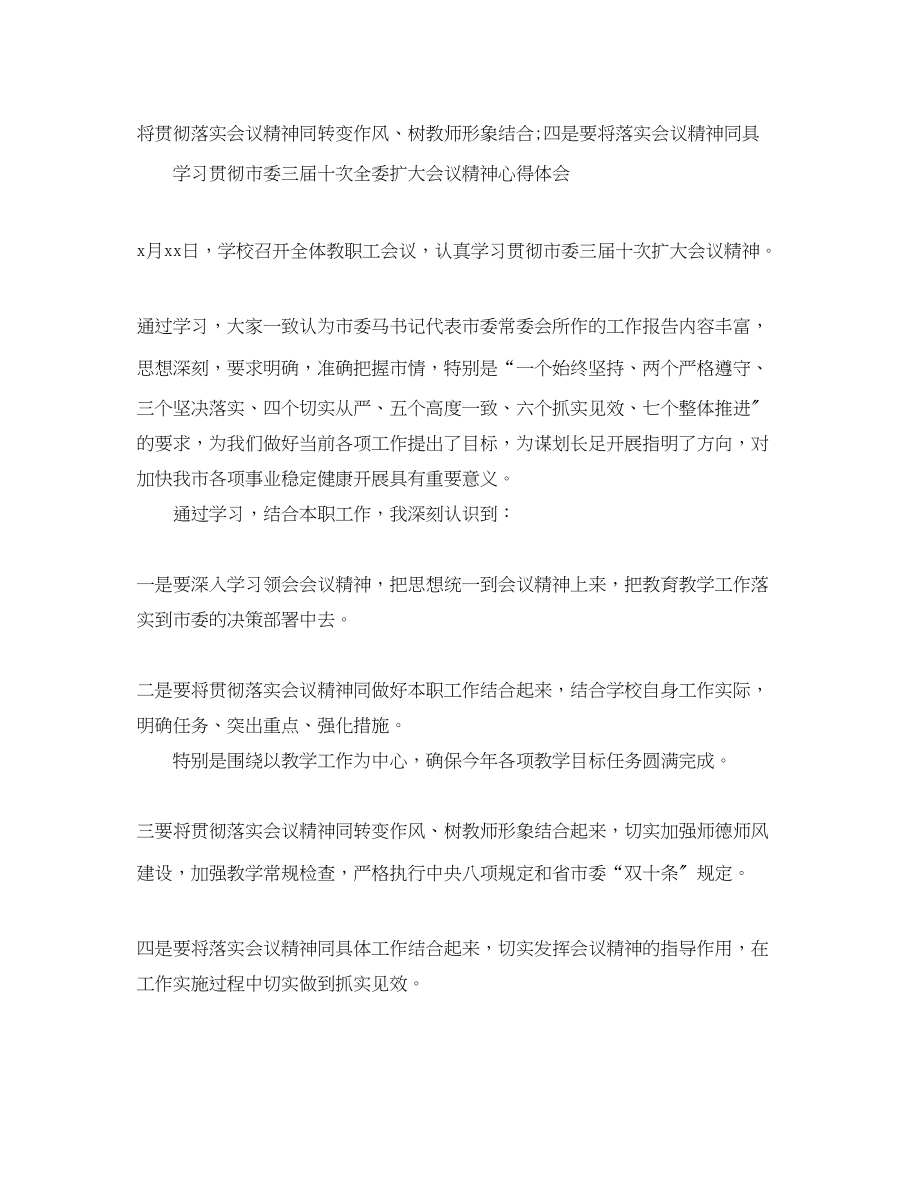 2023年关于八届十次全委扩大会议心得体会范文.docx_第3页