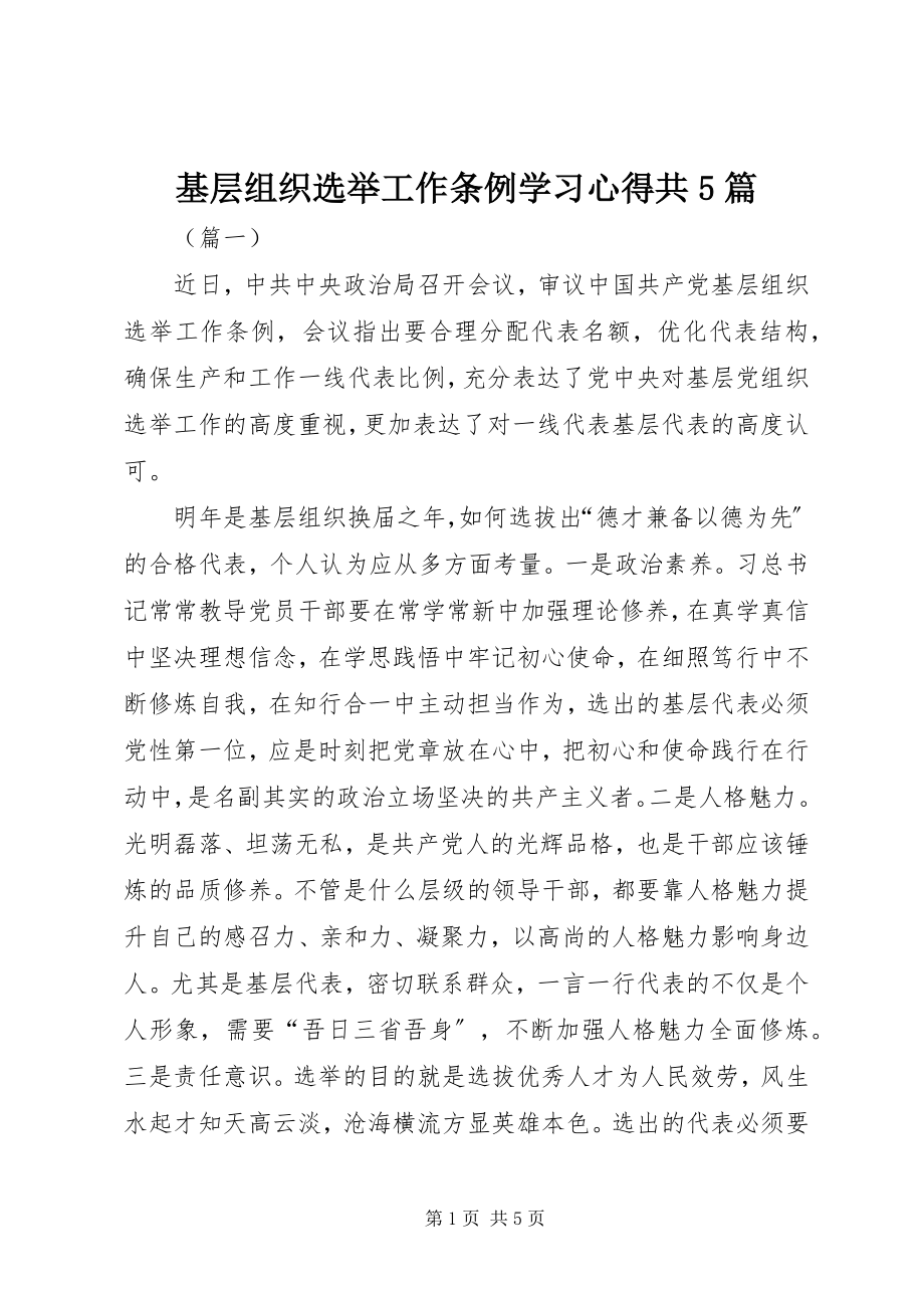 2023年基层组织选举工作条例学习心得共5篇.docx_第1页