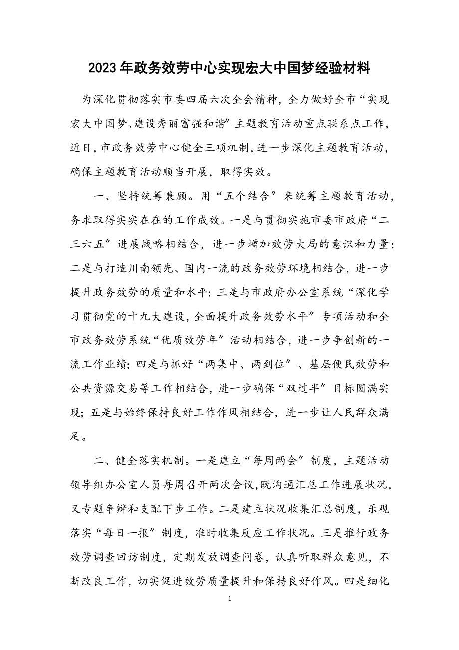 2023年政务服务中心实现伟大中国梦经验材料.docx_第1页