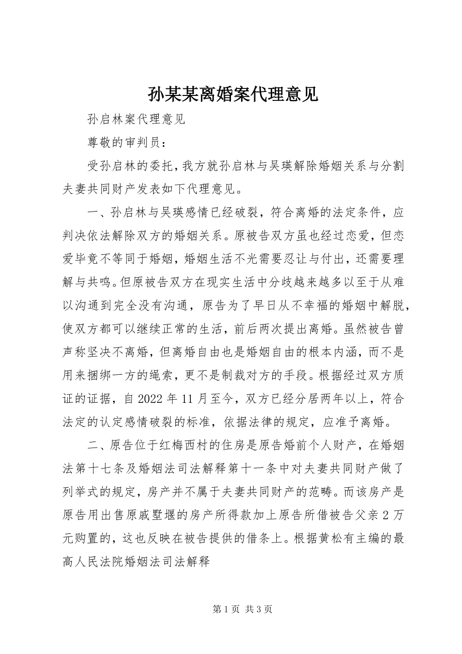 2023年孙某某离婚案代理意见.docx_第1页