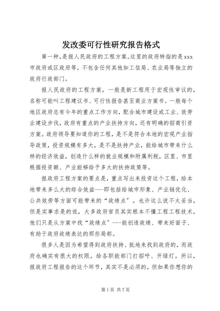 2023年发改委可行性研究报告格式.docx_第1页