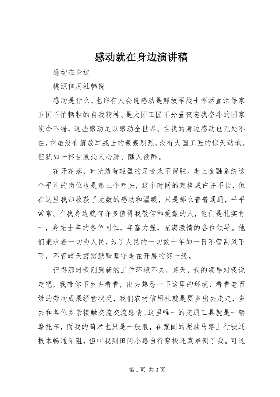 2023年感动就在身边演讲稿.docx_第1页