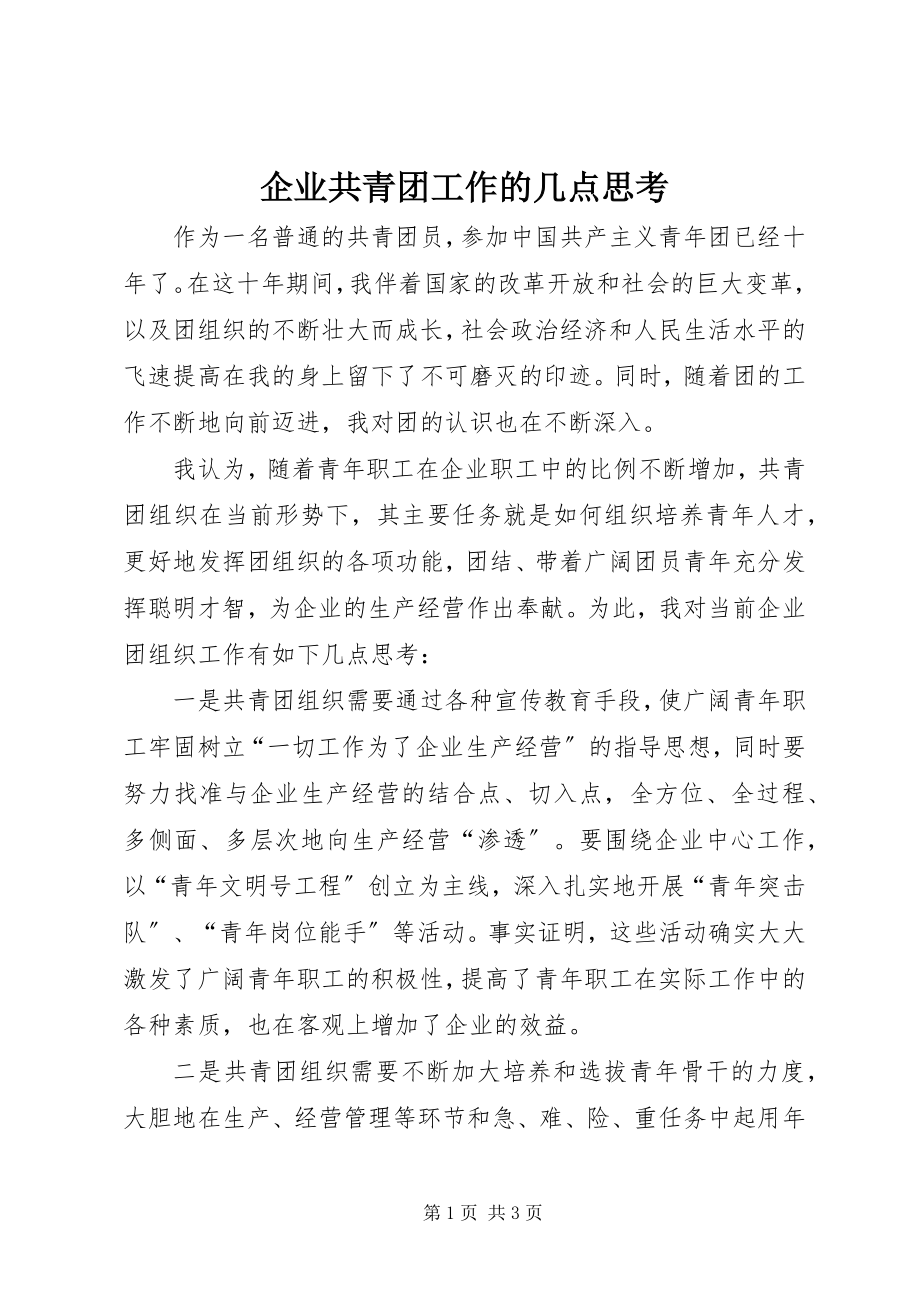 2023年企业共青团工作的几点思考.docx_第1页