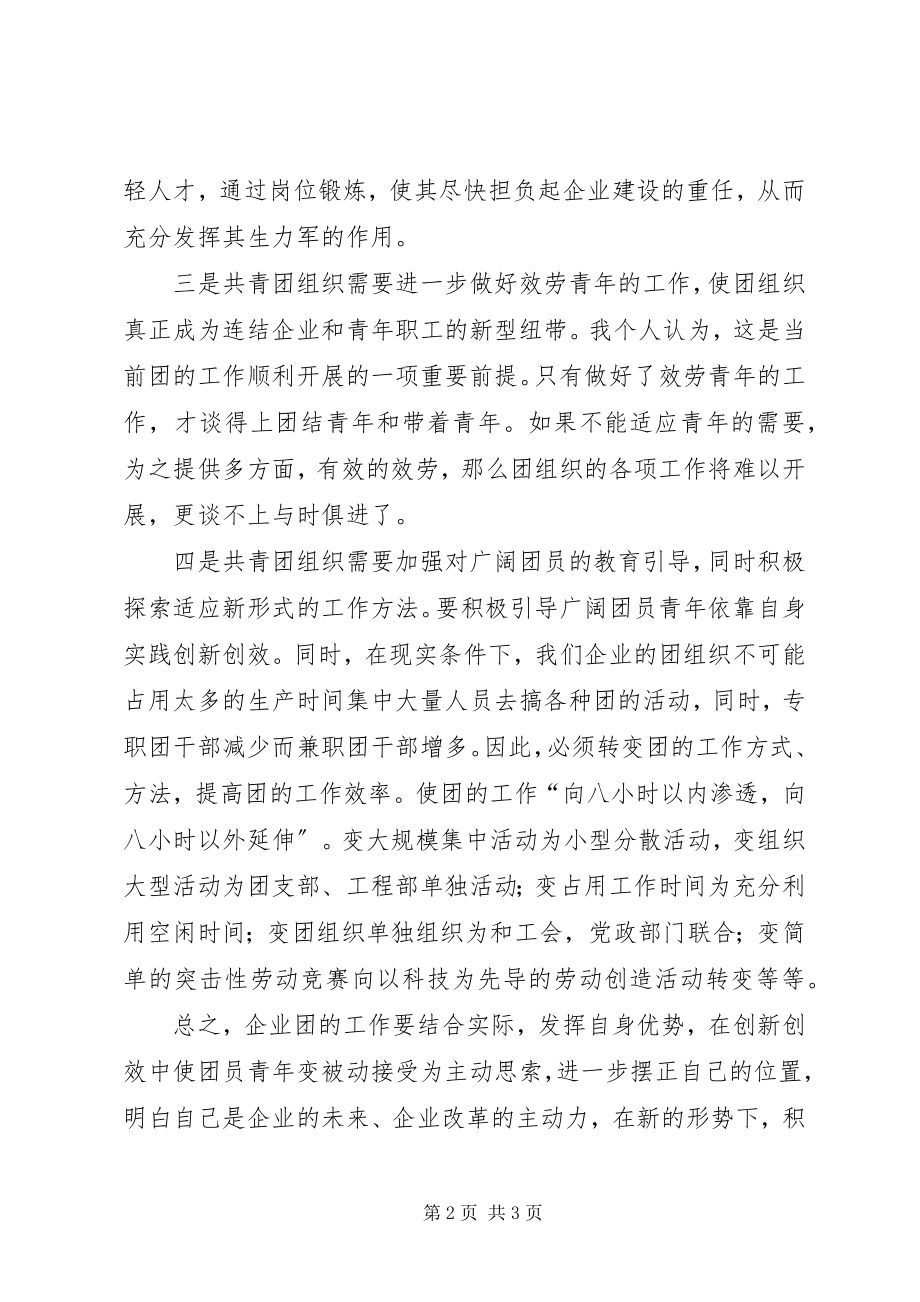 2023年企业共青团工作的几点思考.docx_第2页