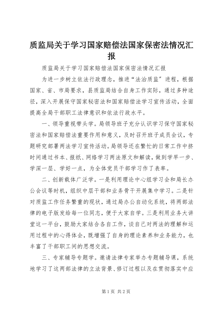 2023年质监局关于学习《国家赔偿法》《国家保密法》情况汇报.docx_第1页