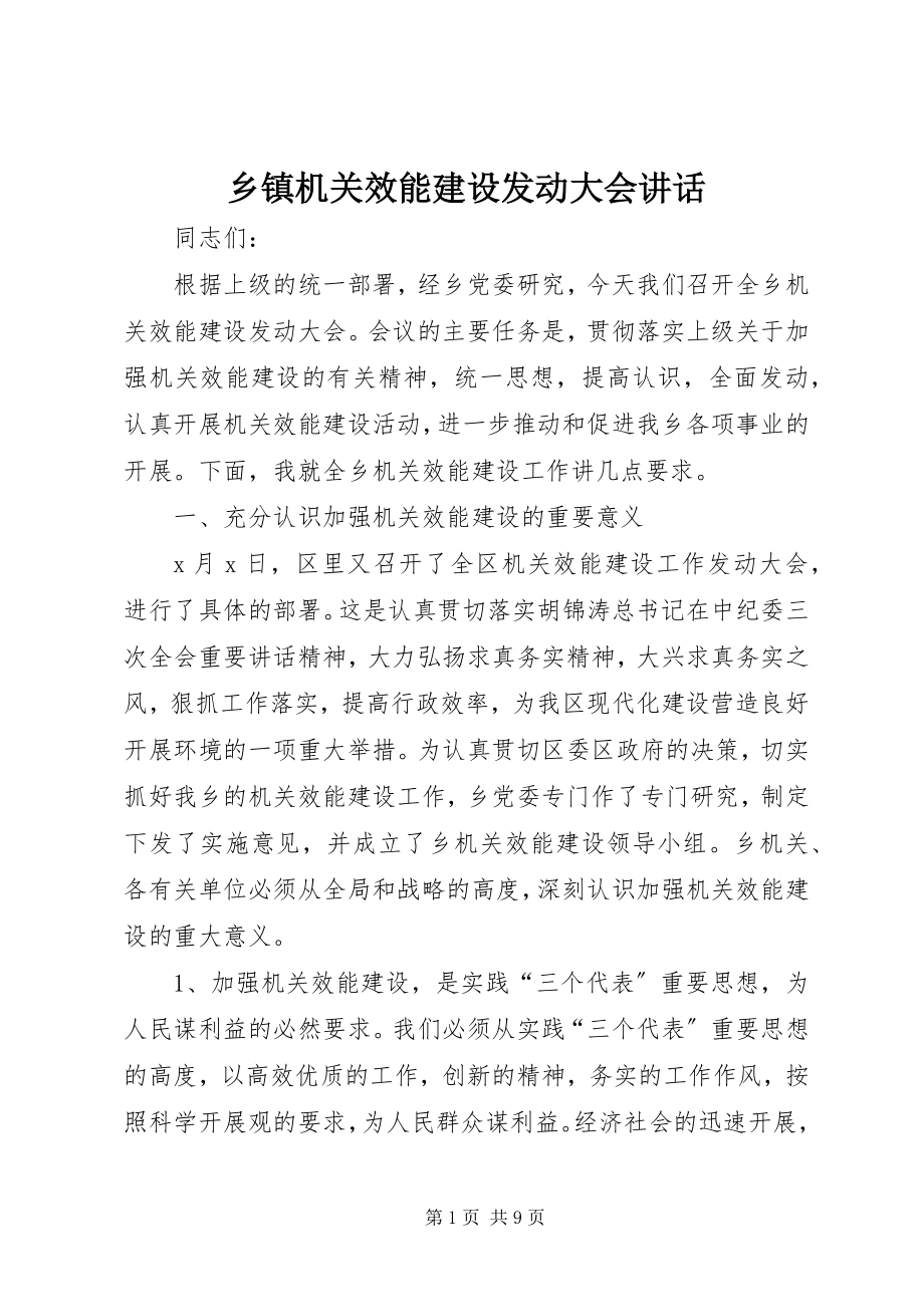 2023年乡镇机关效能建设动员大会致辞.docx_第1页