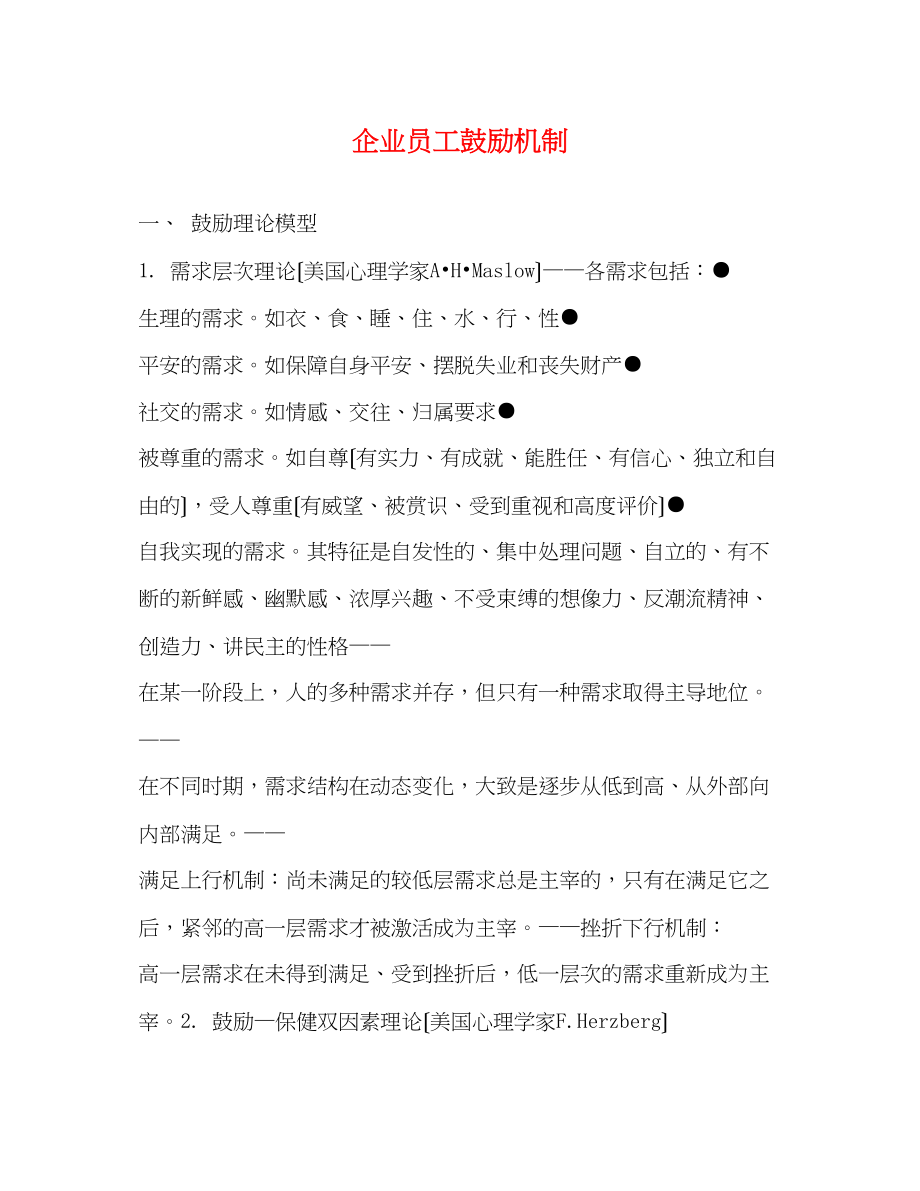 2023年企业员工激励机制.docx_第1页