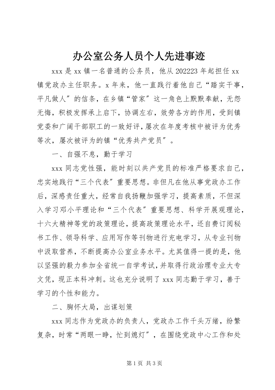 2023年办公室公务人员个人先进事迹新编.docx_第1页