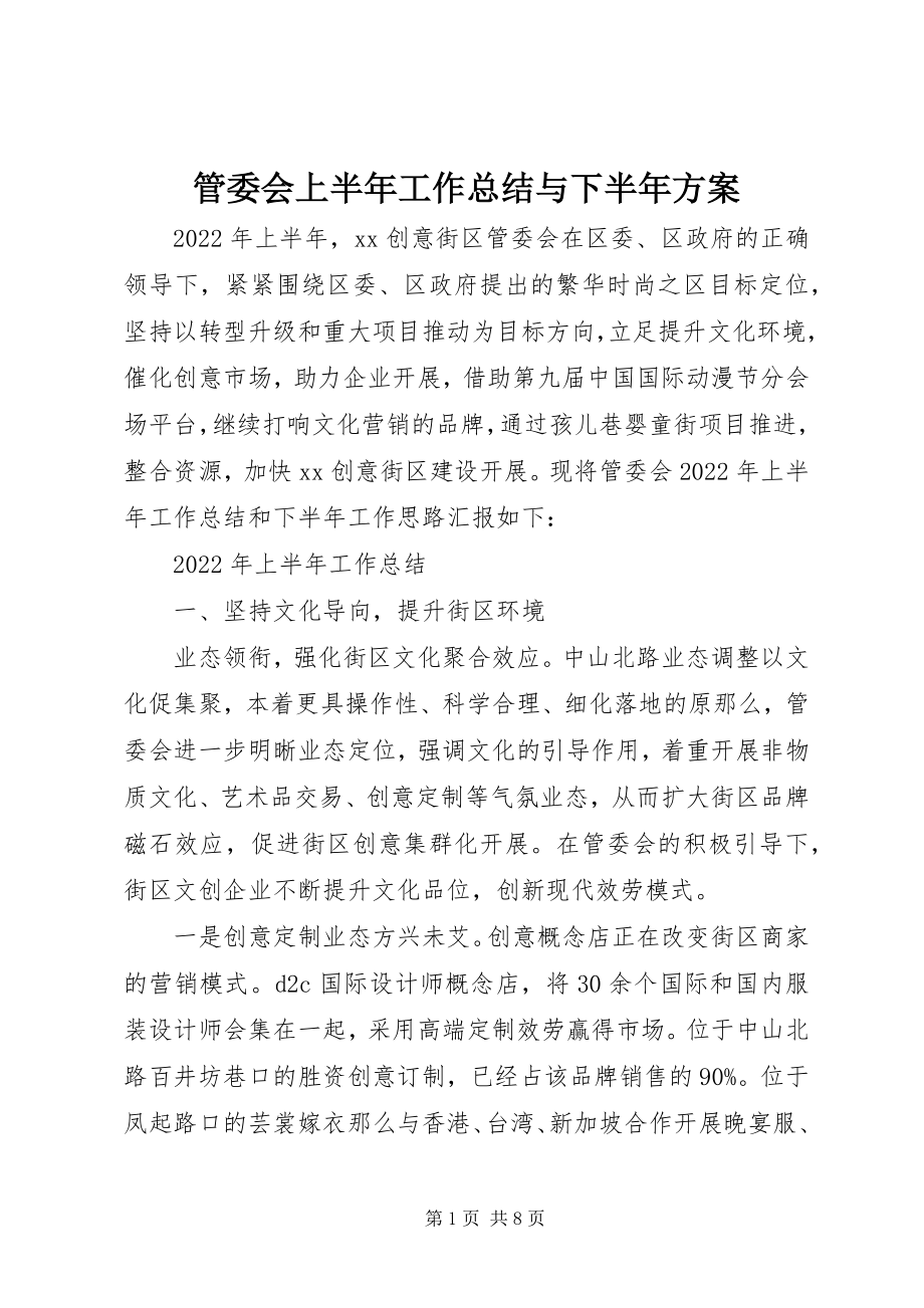 2023年管委会上半年工作总结与下半计划.docx_第1页