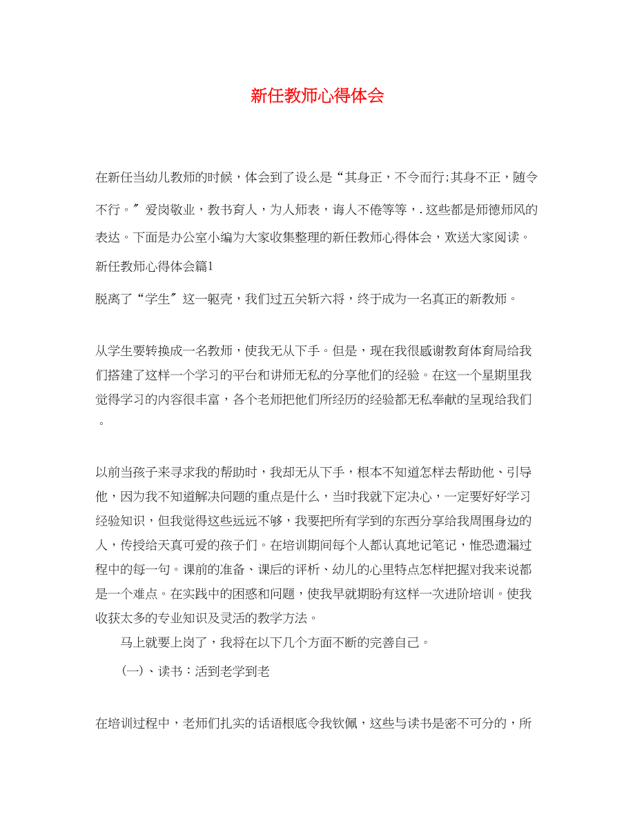 2023年新任教师心得体会.docx_第1页