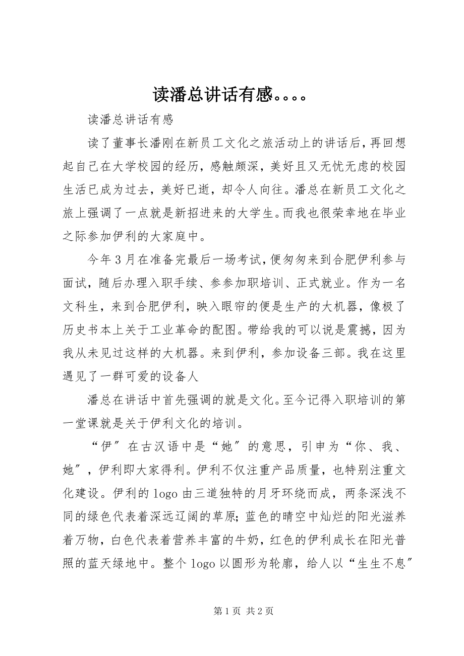 2023年读潘总致辞有感.docx_第1页