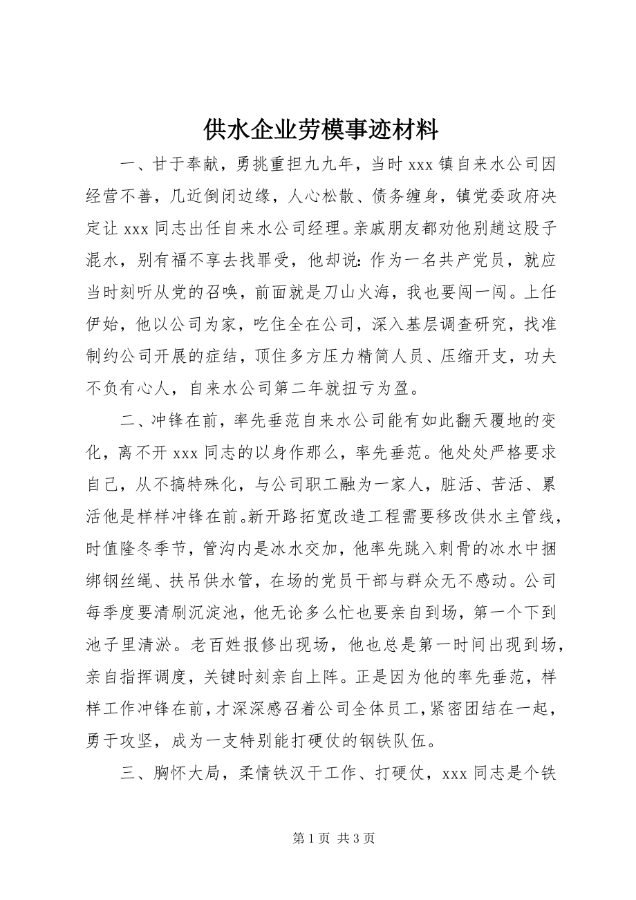 2023年供水企业劳模事迹材料.docx_第1页