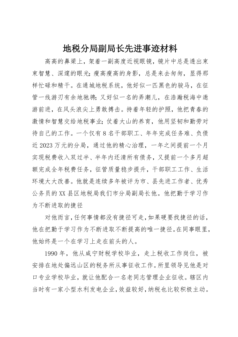 2023年地税分局副局长先进事迹材料.docx_第1页