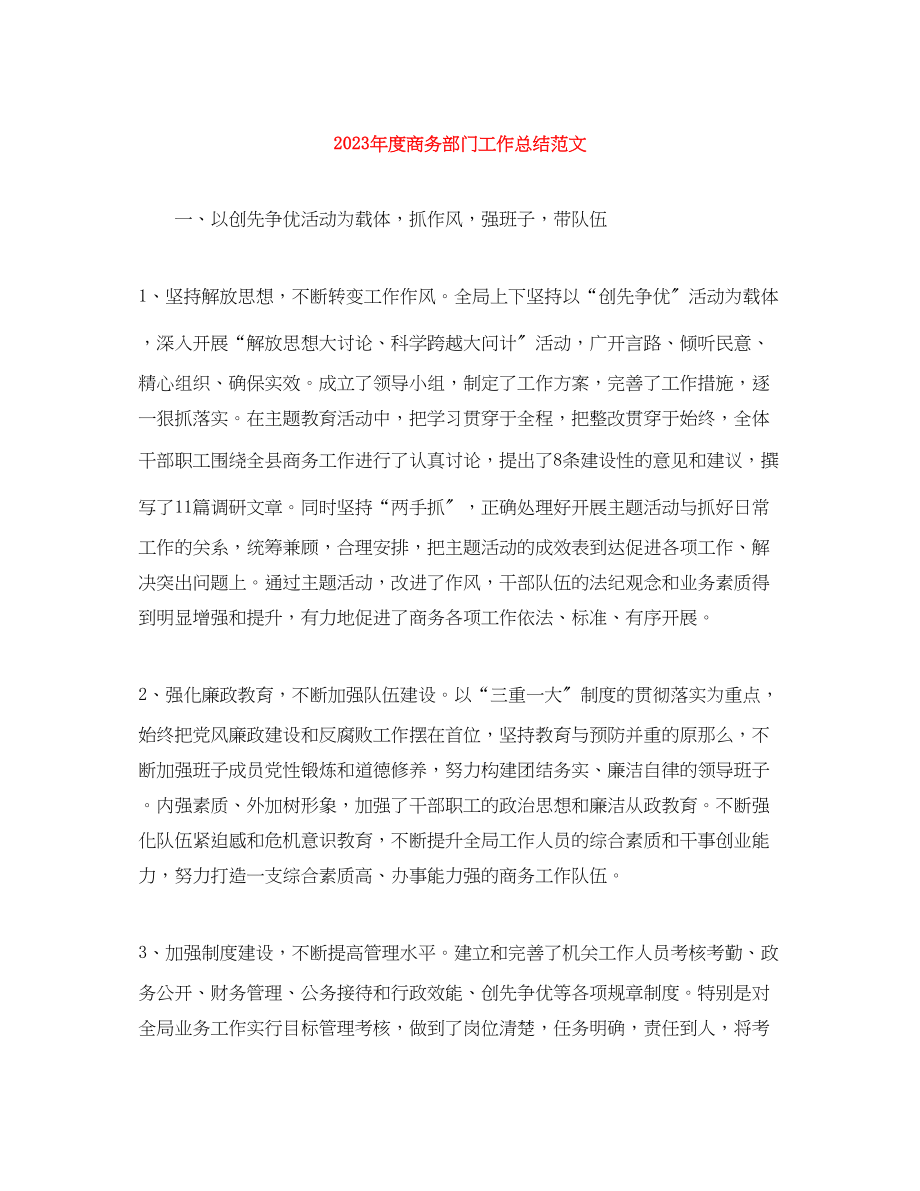 2023年度商务部门工作总结2.docx_第1页