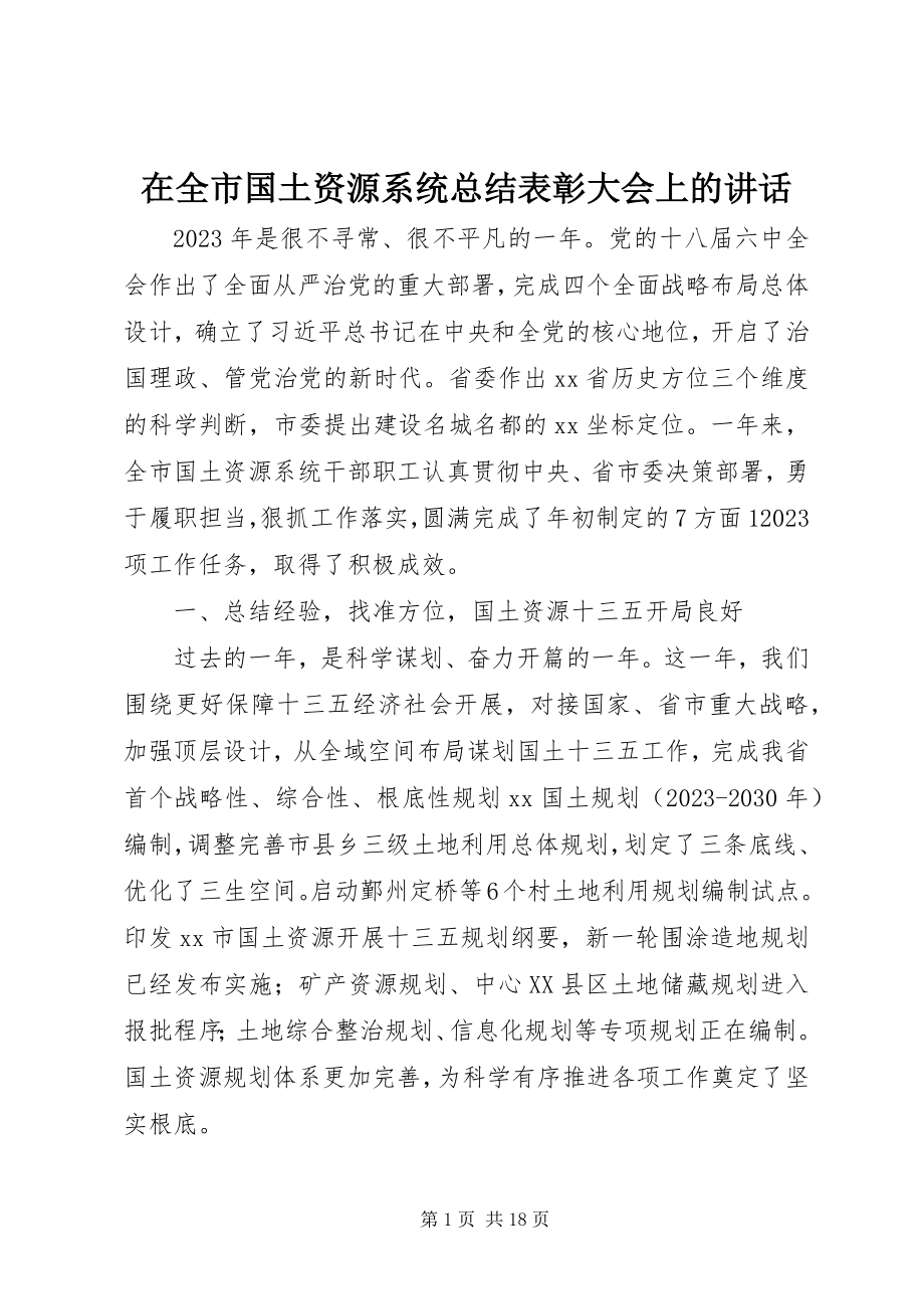 2023年在全市国土资源系统总结表彰大会上的致辞.docx_第1页